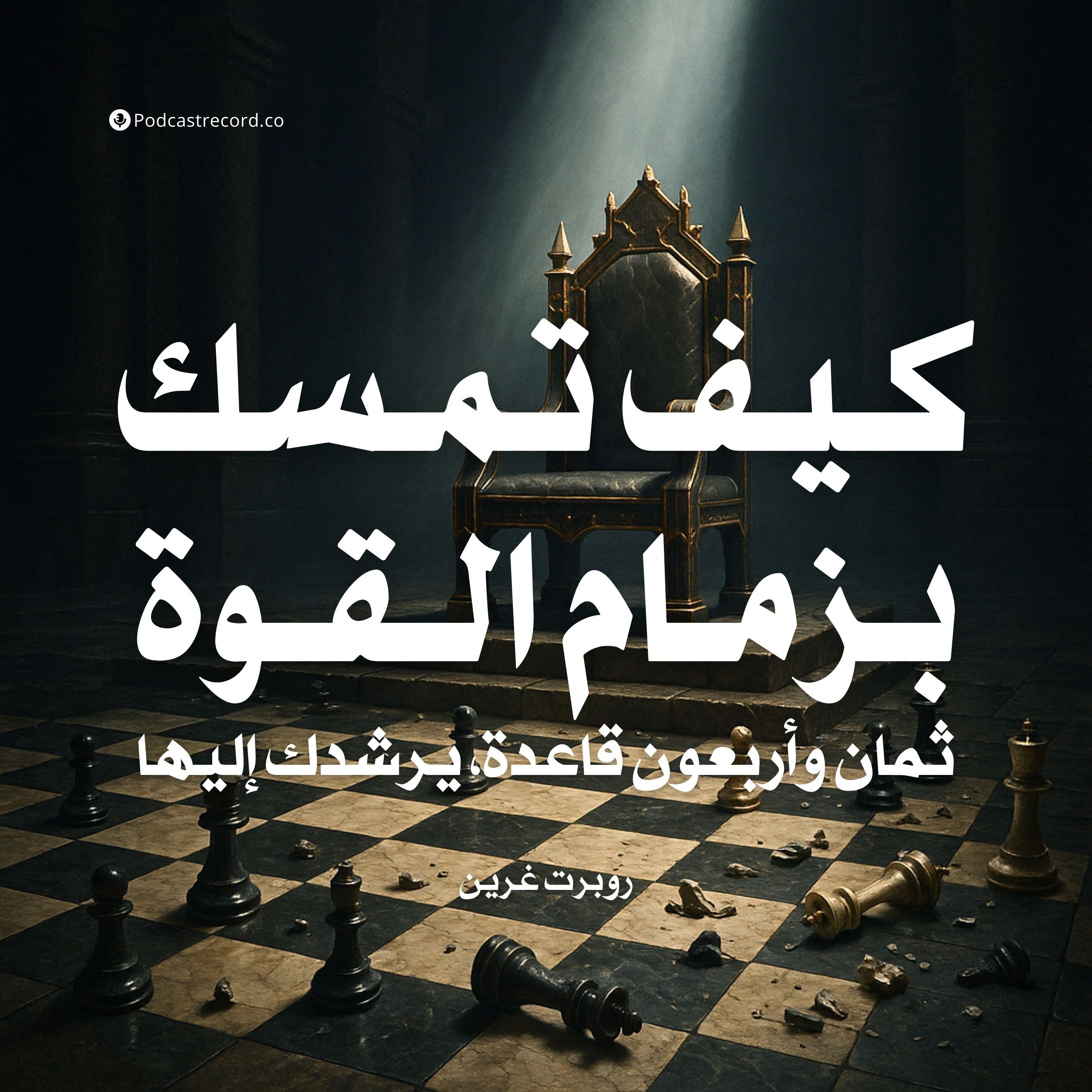 كتاب كيف تمسك بزمام القوة (4-6) | روبرت غرين
