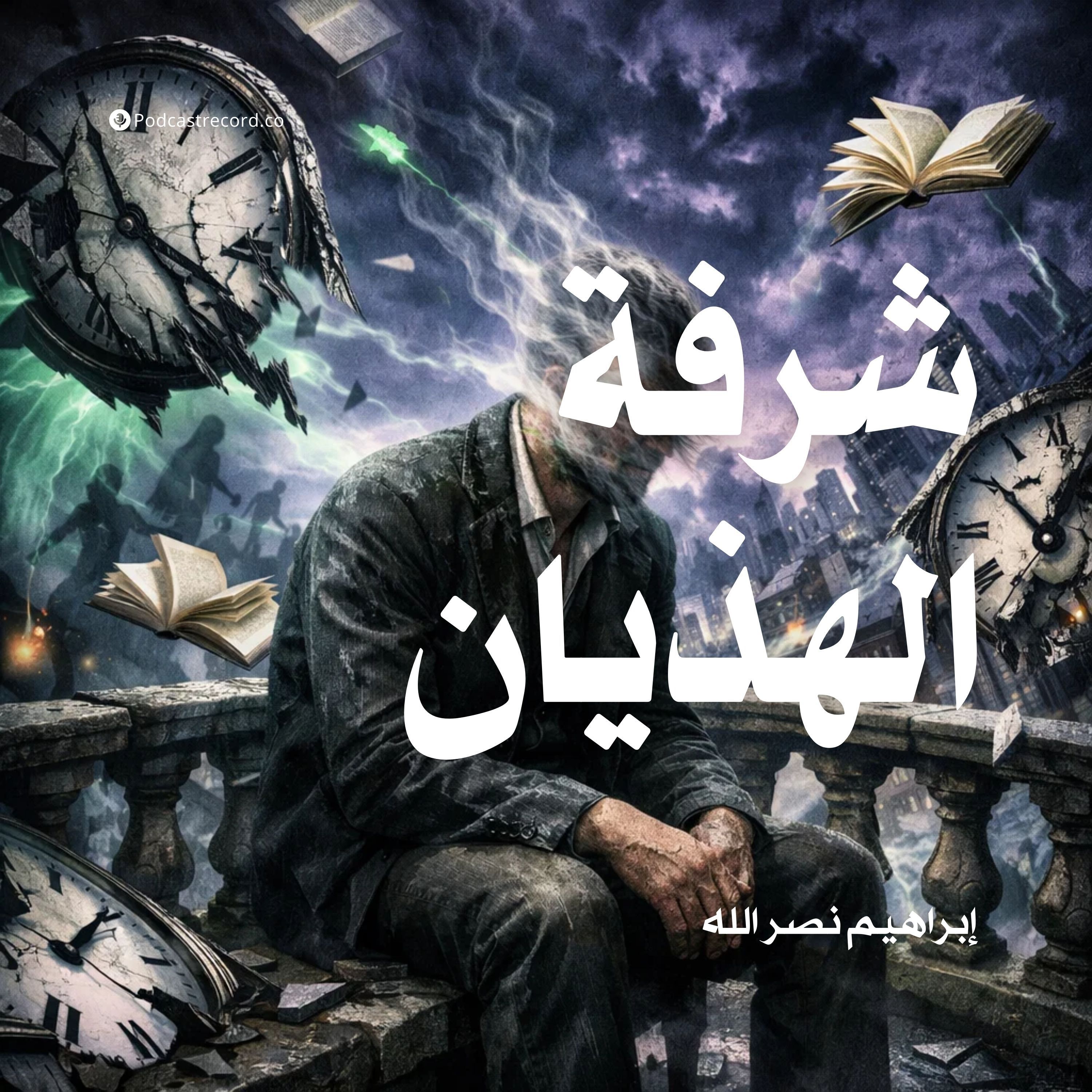 شرفة الهذيان episode artwork