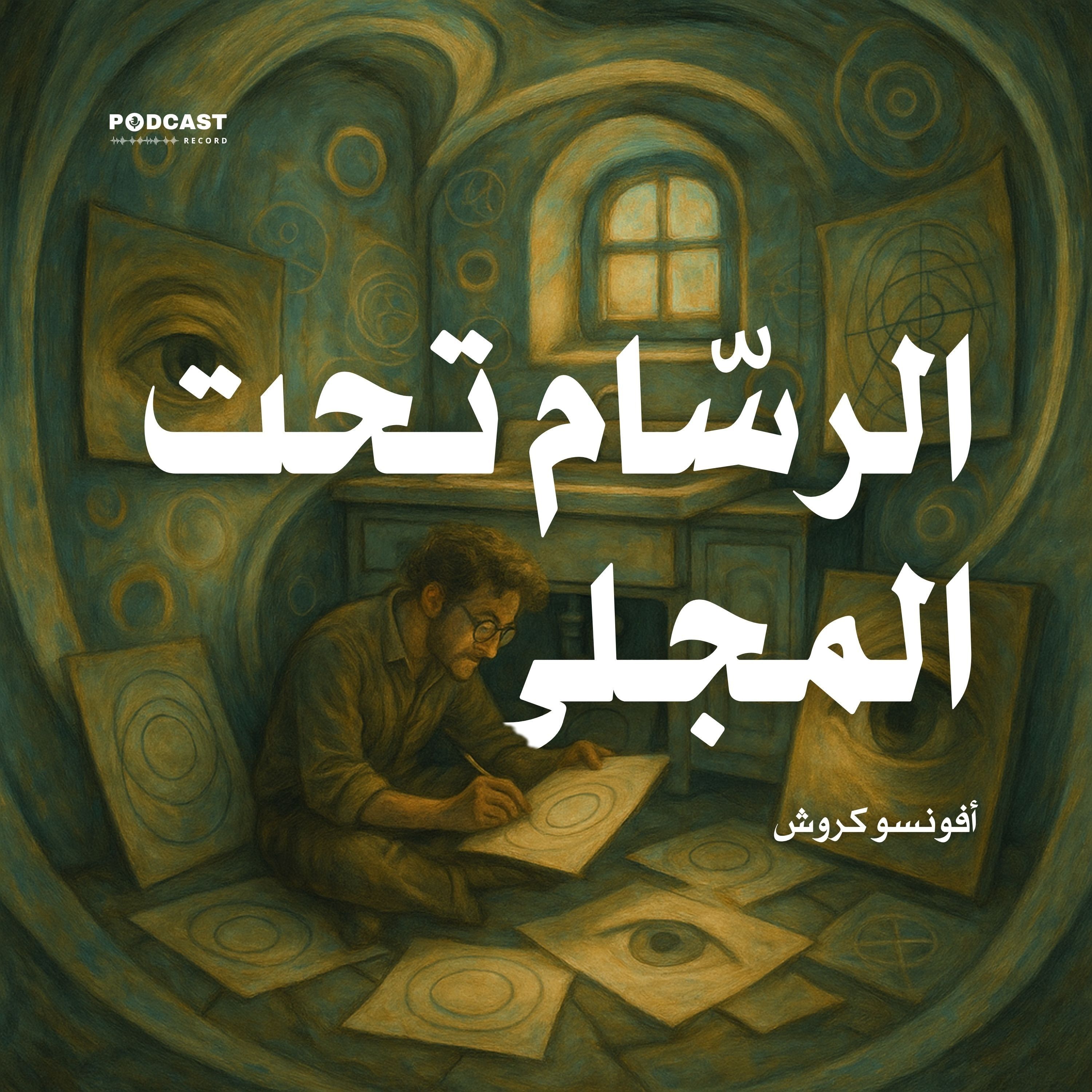 رواية الرسام تحت المجلى | أفونسو كروش