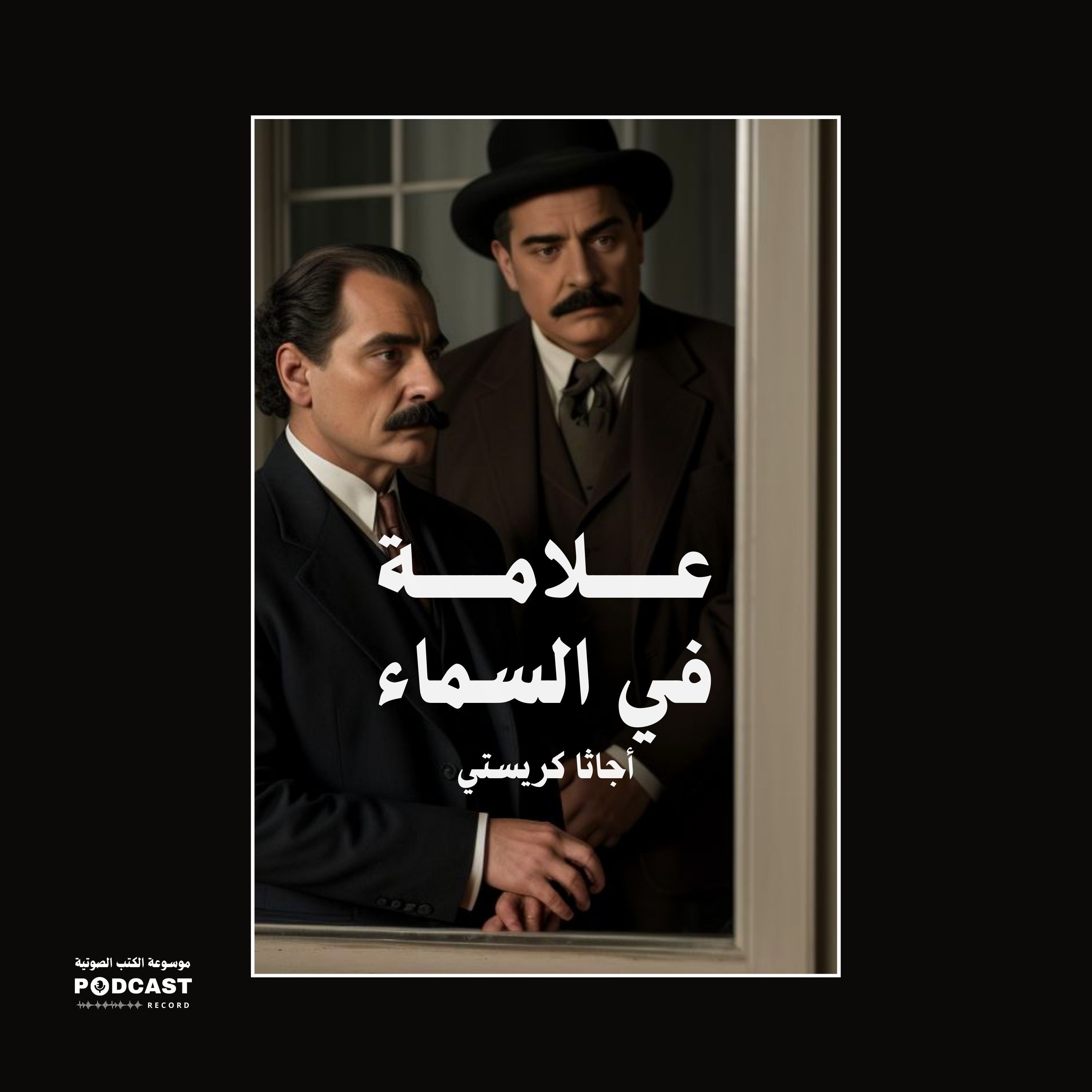 قصة علامة في السماء | أجاثا كريستي