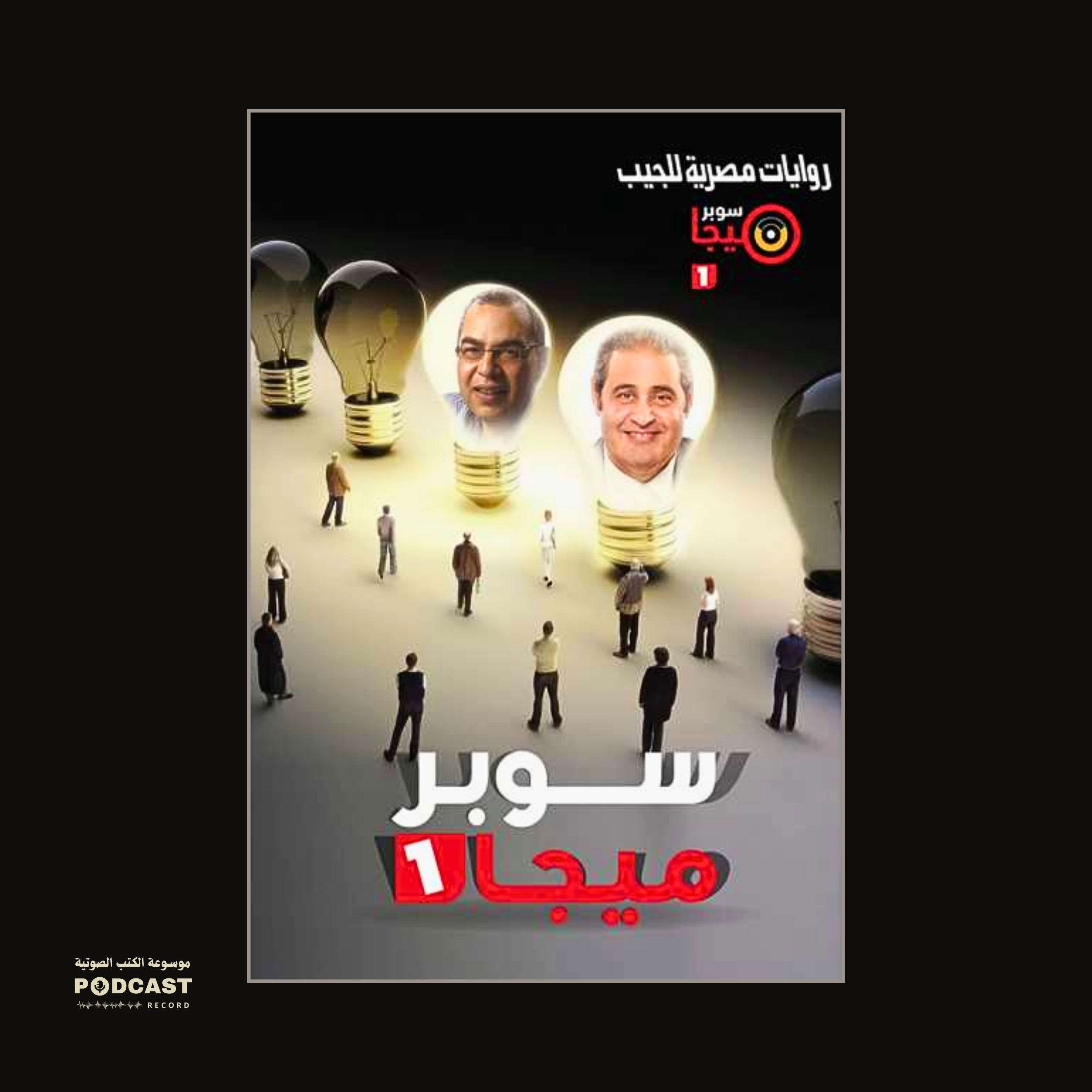 رواية سوبر ميجا 1 | سيد زهران - سالي عادل - حسن الحلبي