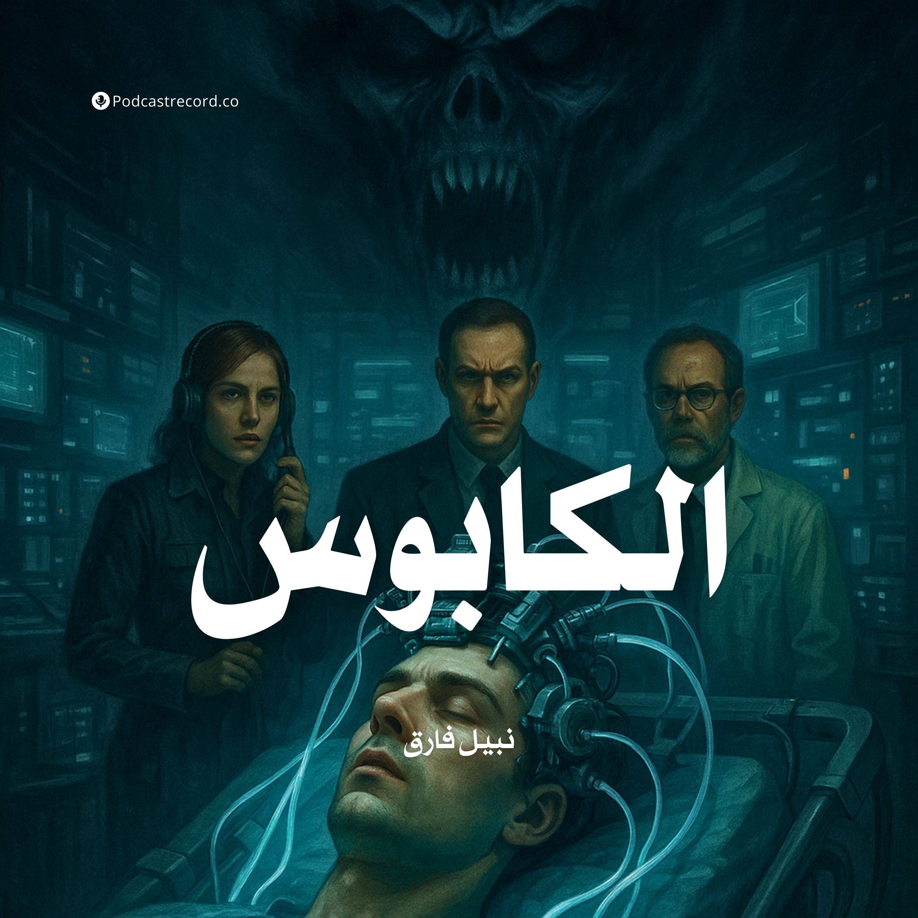 رواية الكابوس | نبيل فاروق