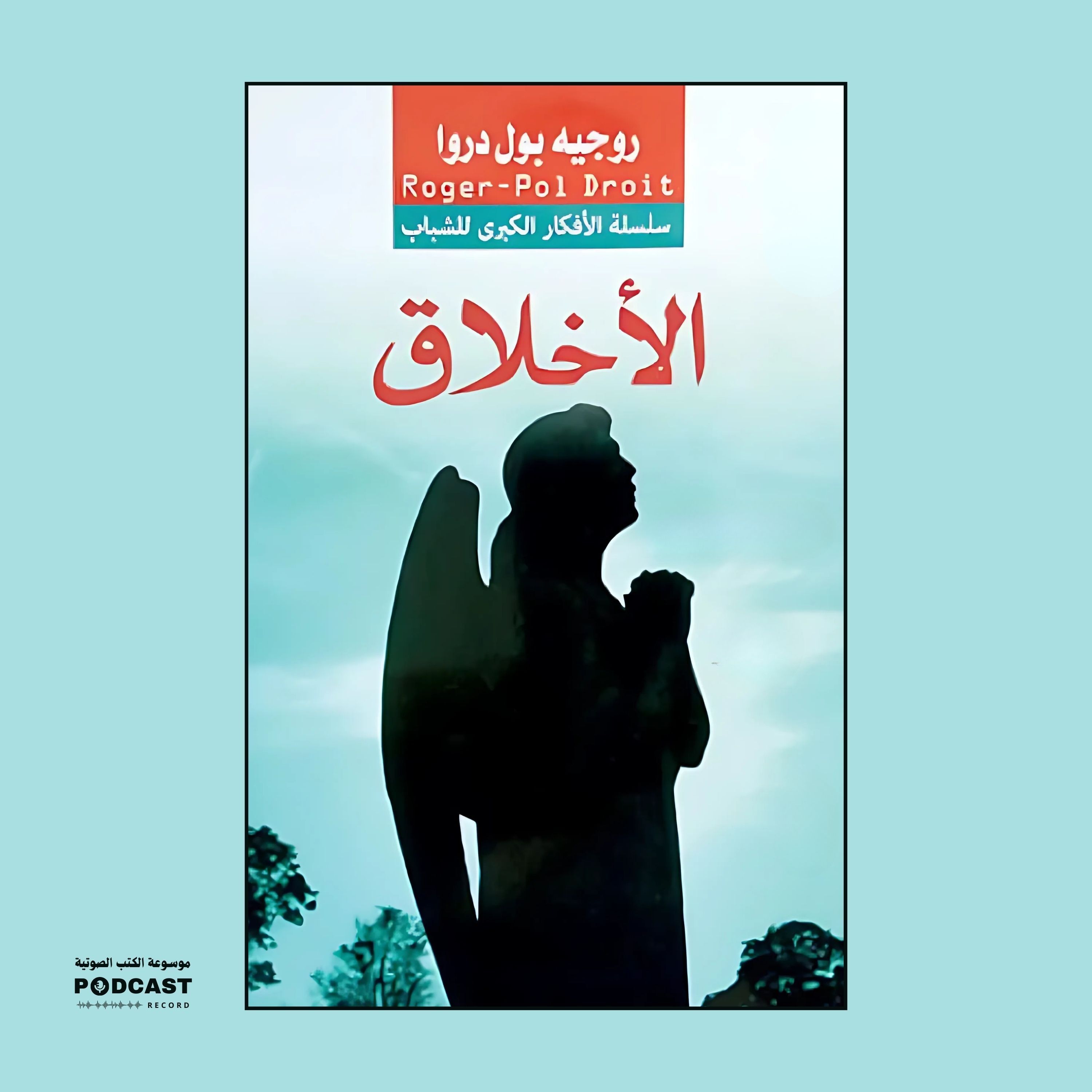 كتاب الأخلاق | مجموعة مؤلفين