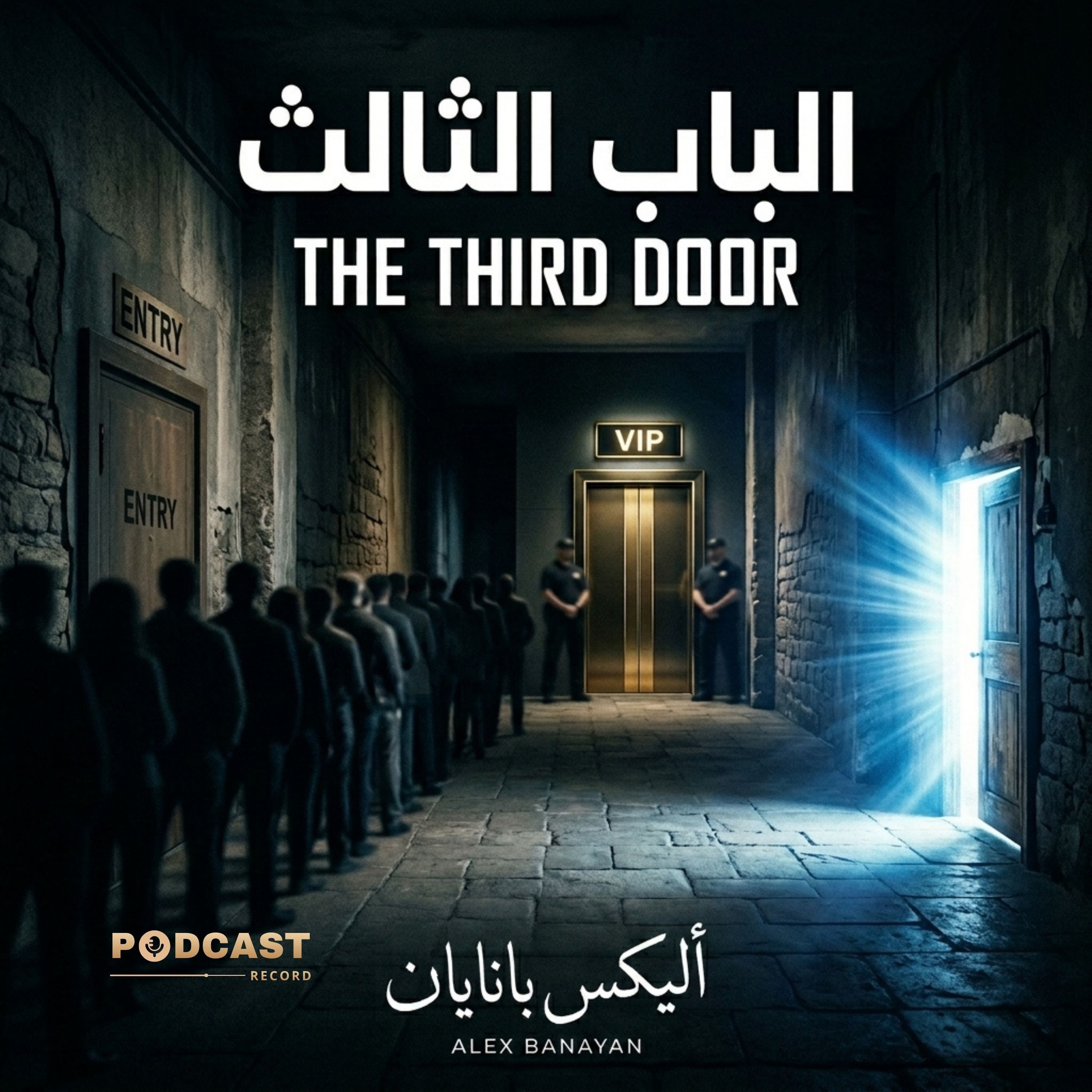 ملخص كتاب الباب الثالث | أليكس بانايان episode artwork
