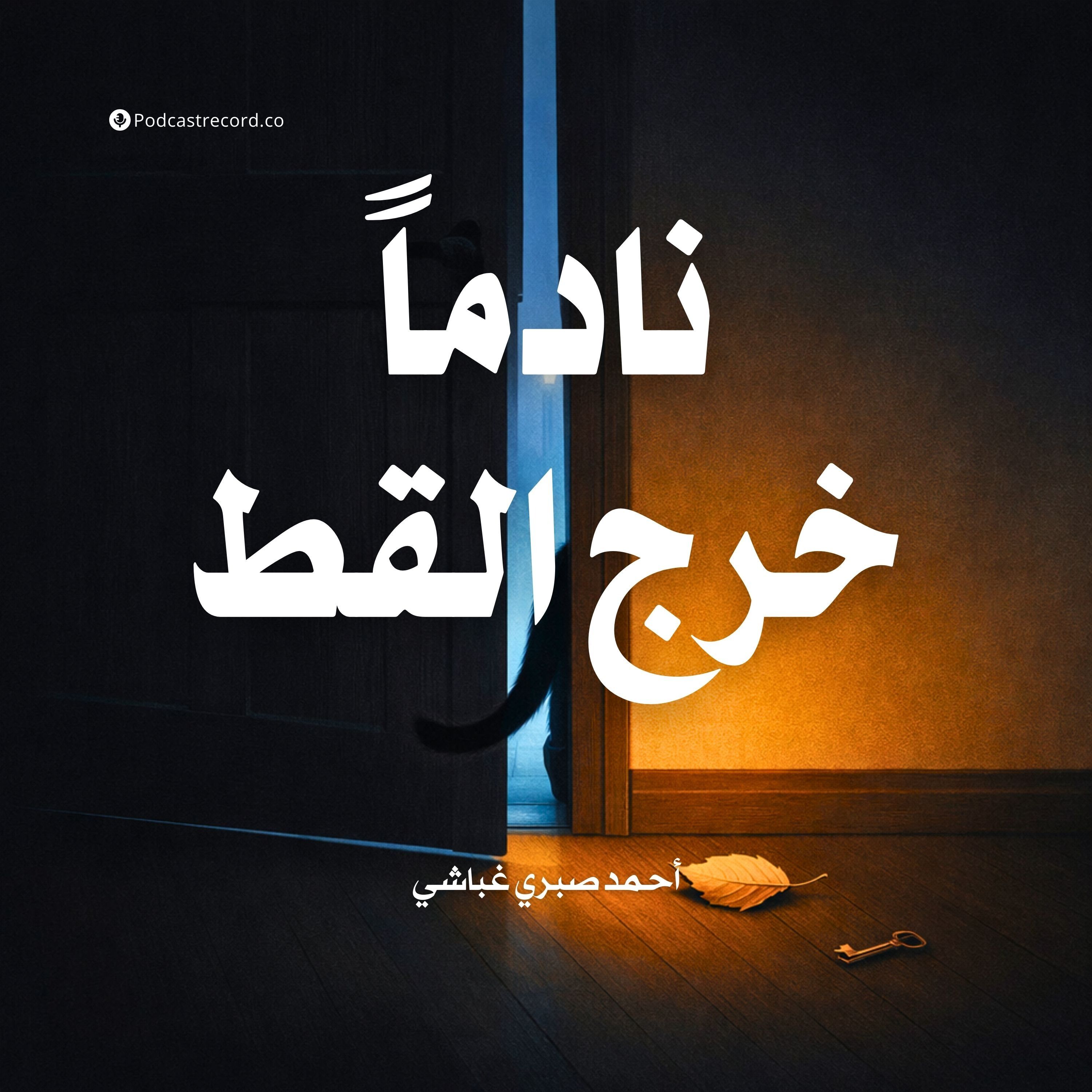 نادماً خرج القط