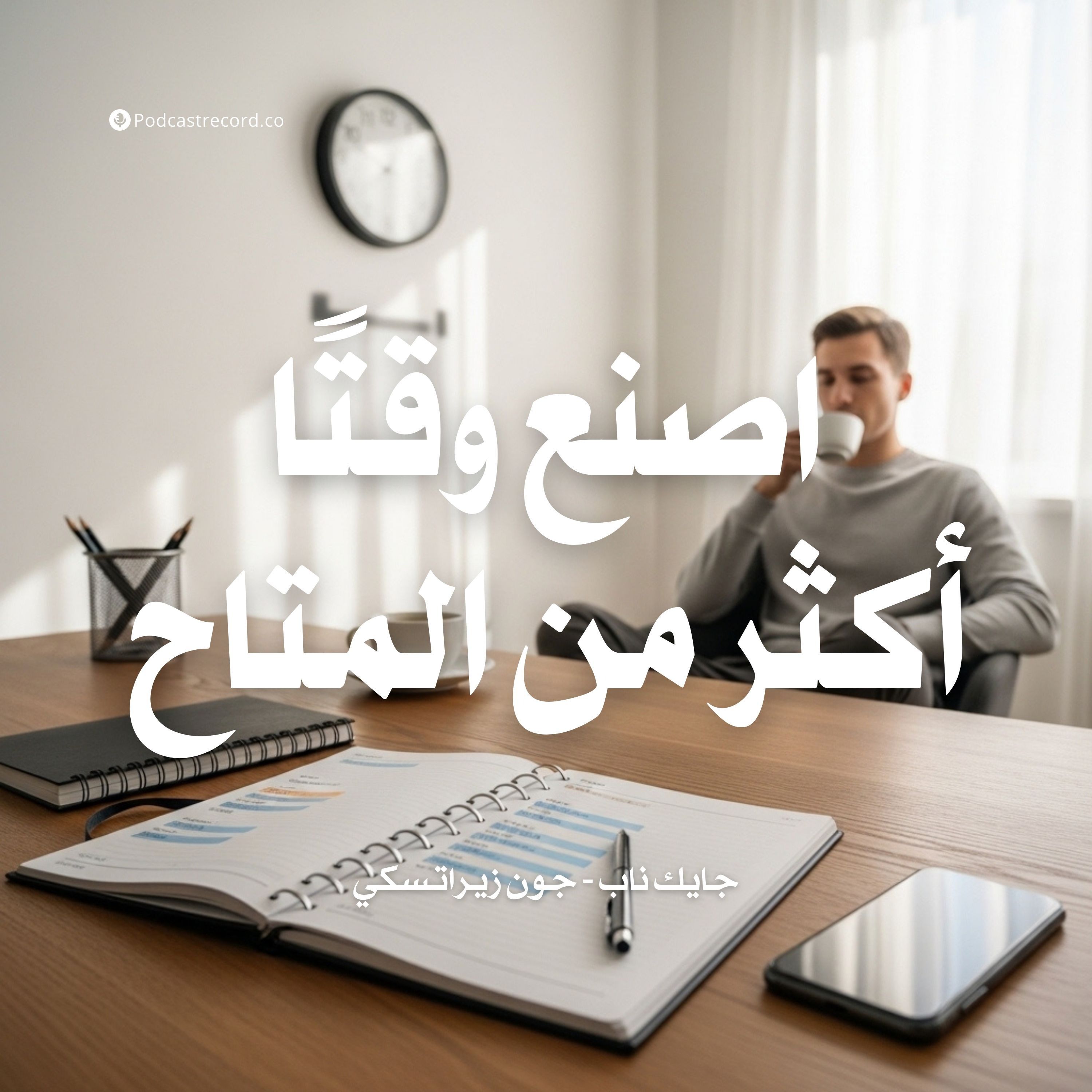 كتاب اصنع وقتا أكثر من المتاح | جايك ناب - جون زيراتسكي (ملخص)