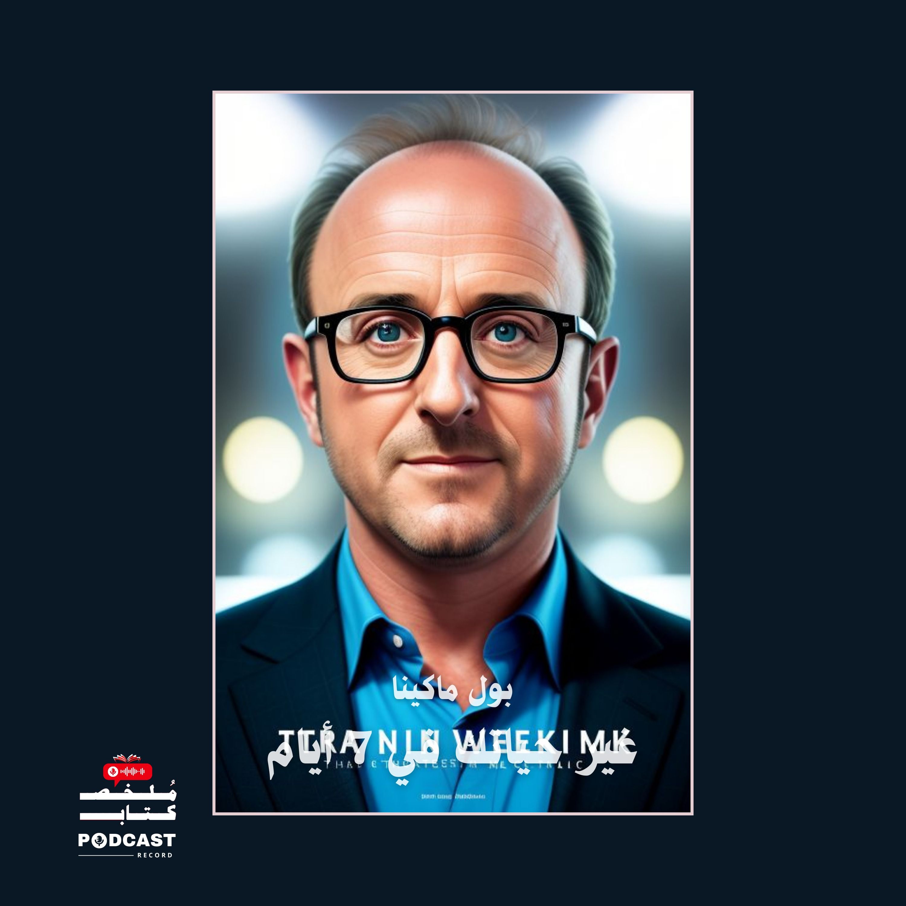 ملخص كتاب غير حياتك في 7 أيام | بول ماكينا