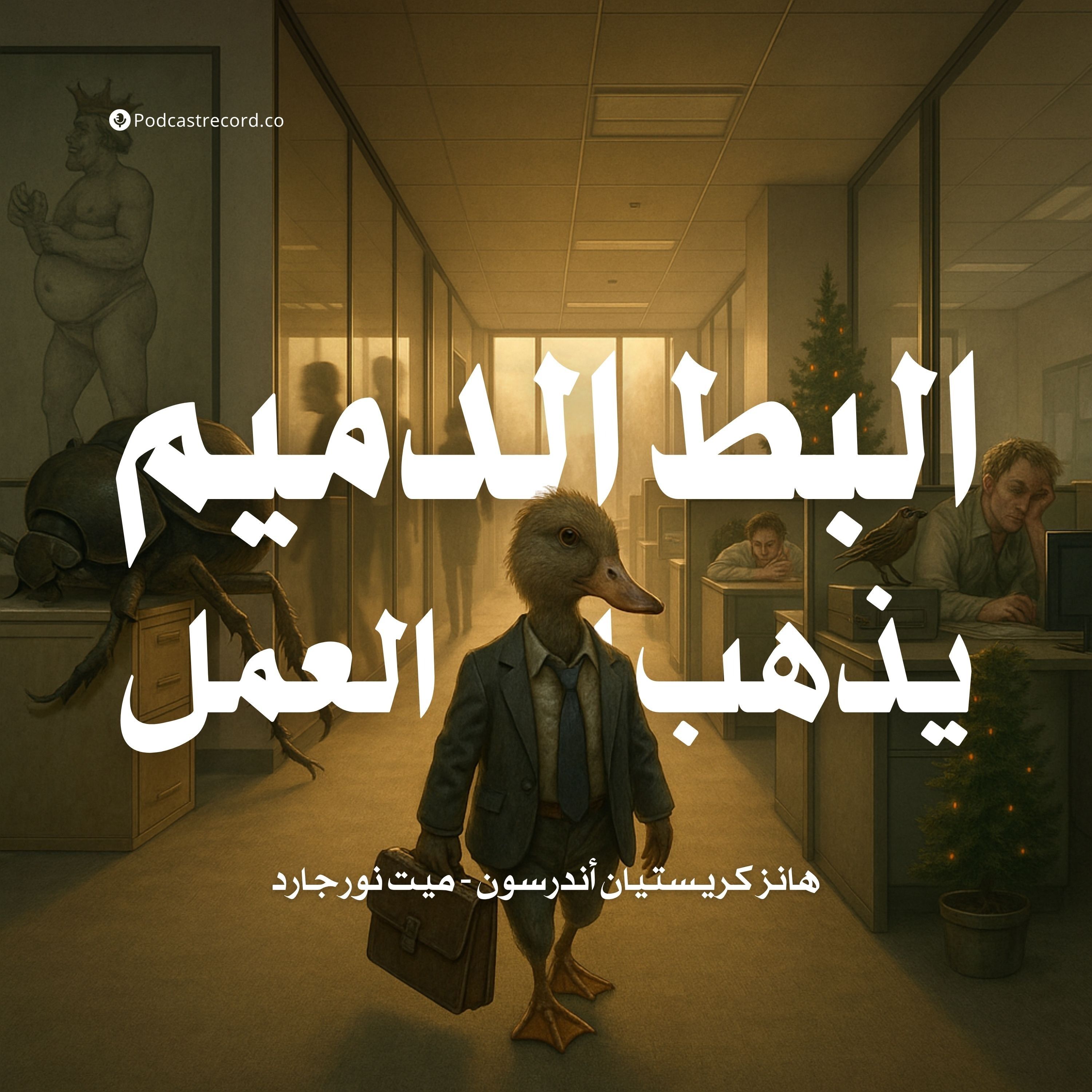 كتاب البط الدميم يذهب إلى العمل (1-2) | هانز كريستيان أندرسون - ميت نورجارد