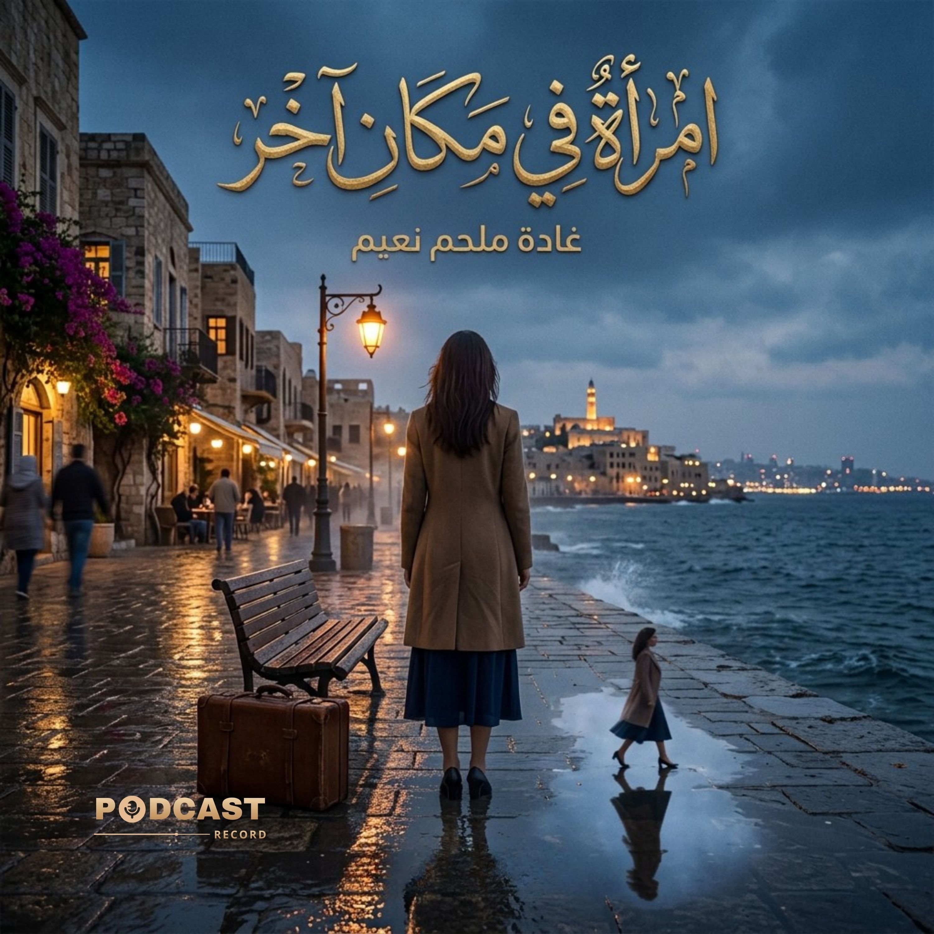 امرأة في مكان آخر episode artwork