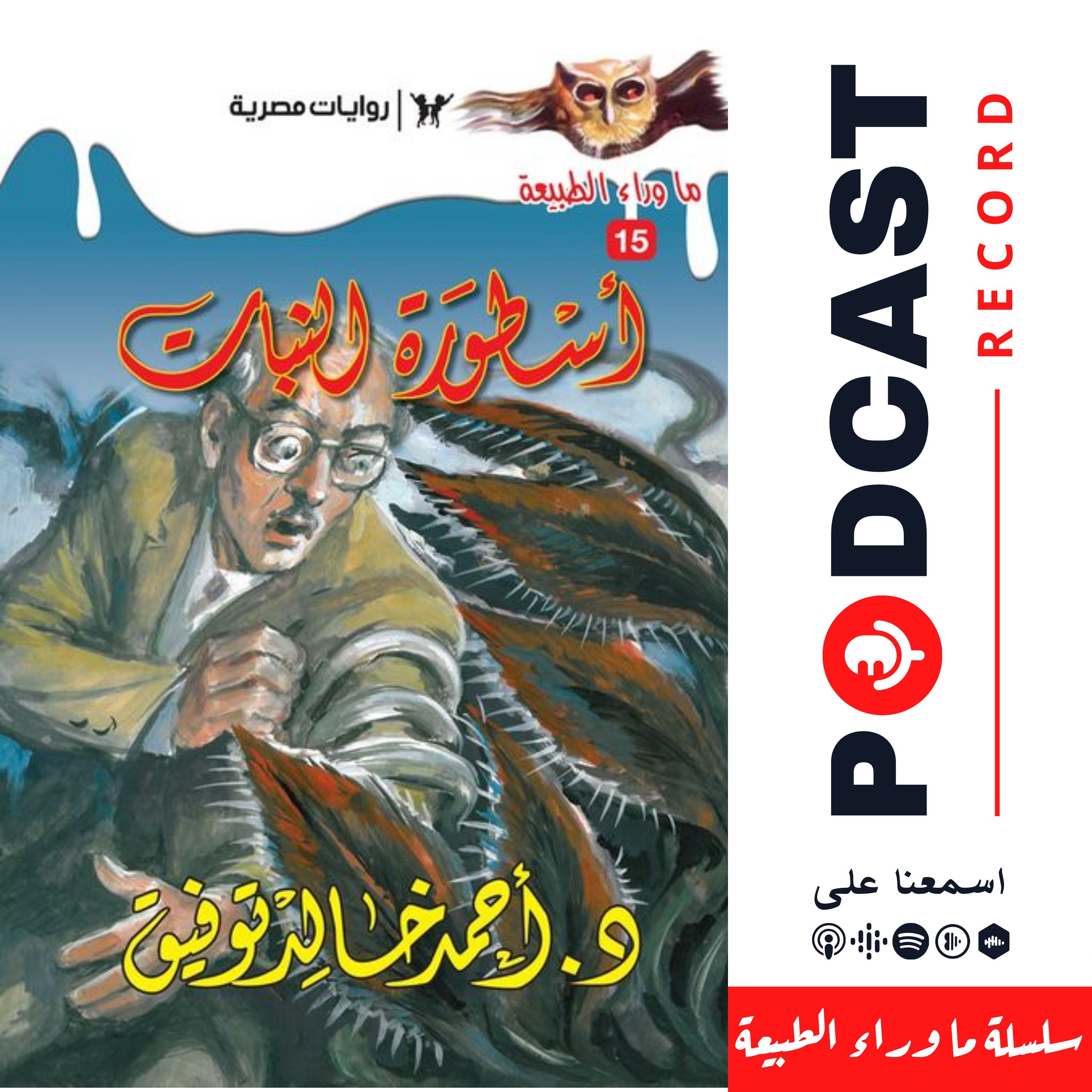 أسطورة النبات episode artwork