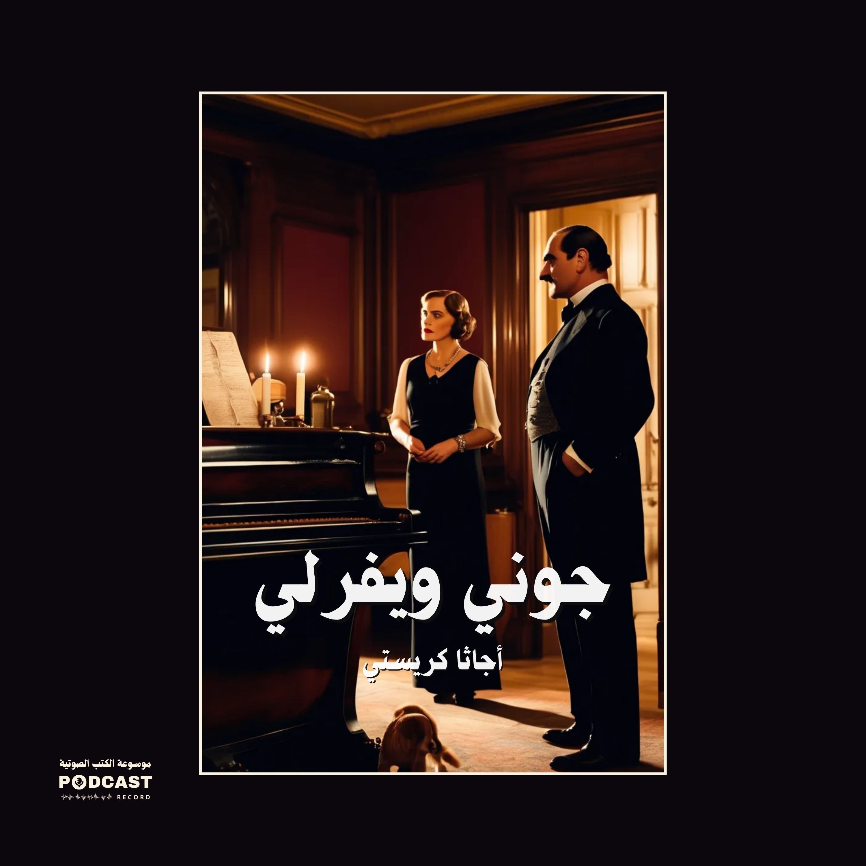 مغامرة جوني ويفرلي | أجاثا كريستي