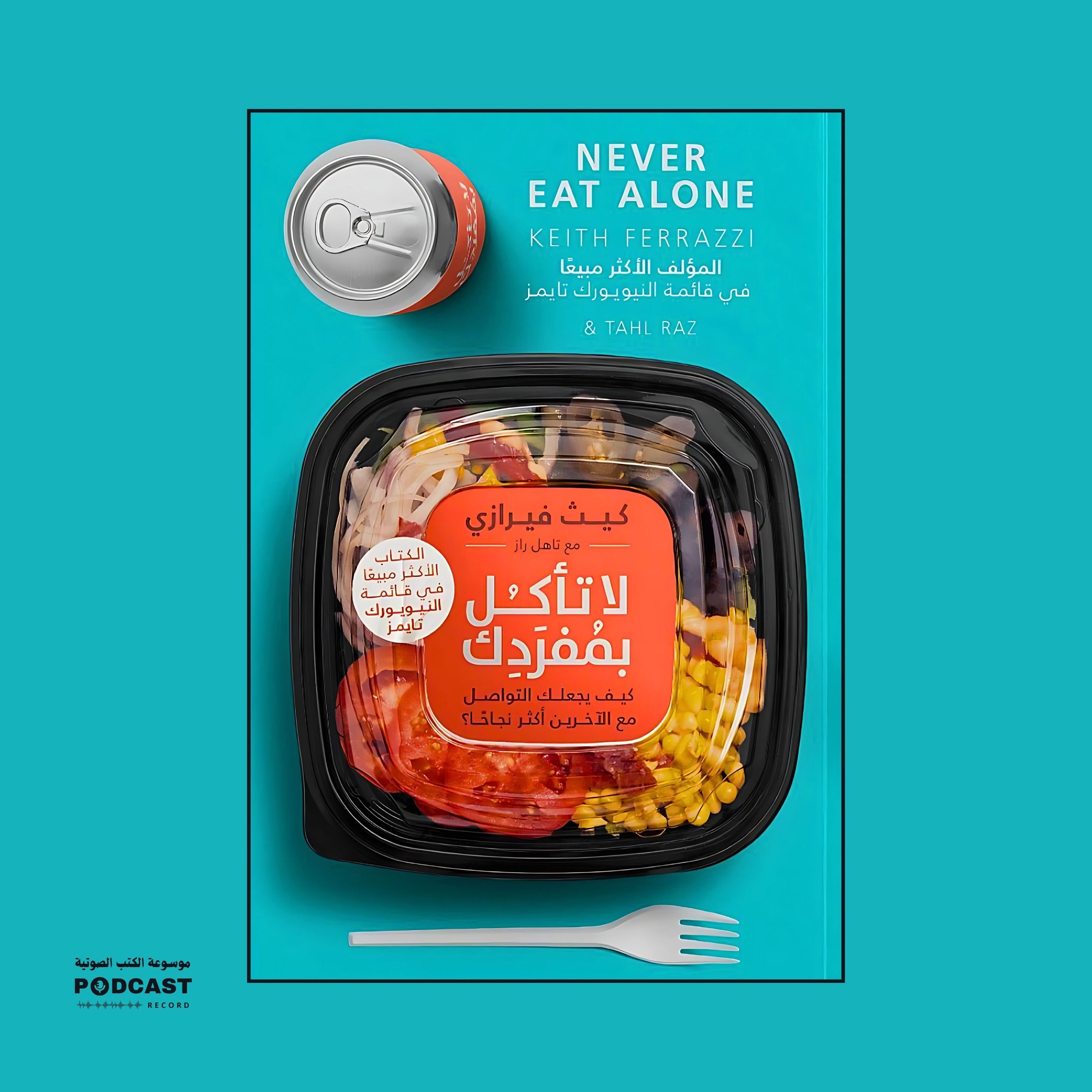 كتاب لا تأكل بمفردك (1-4) | كيث فيرازي