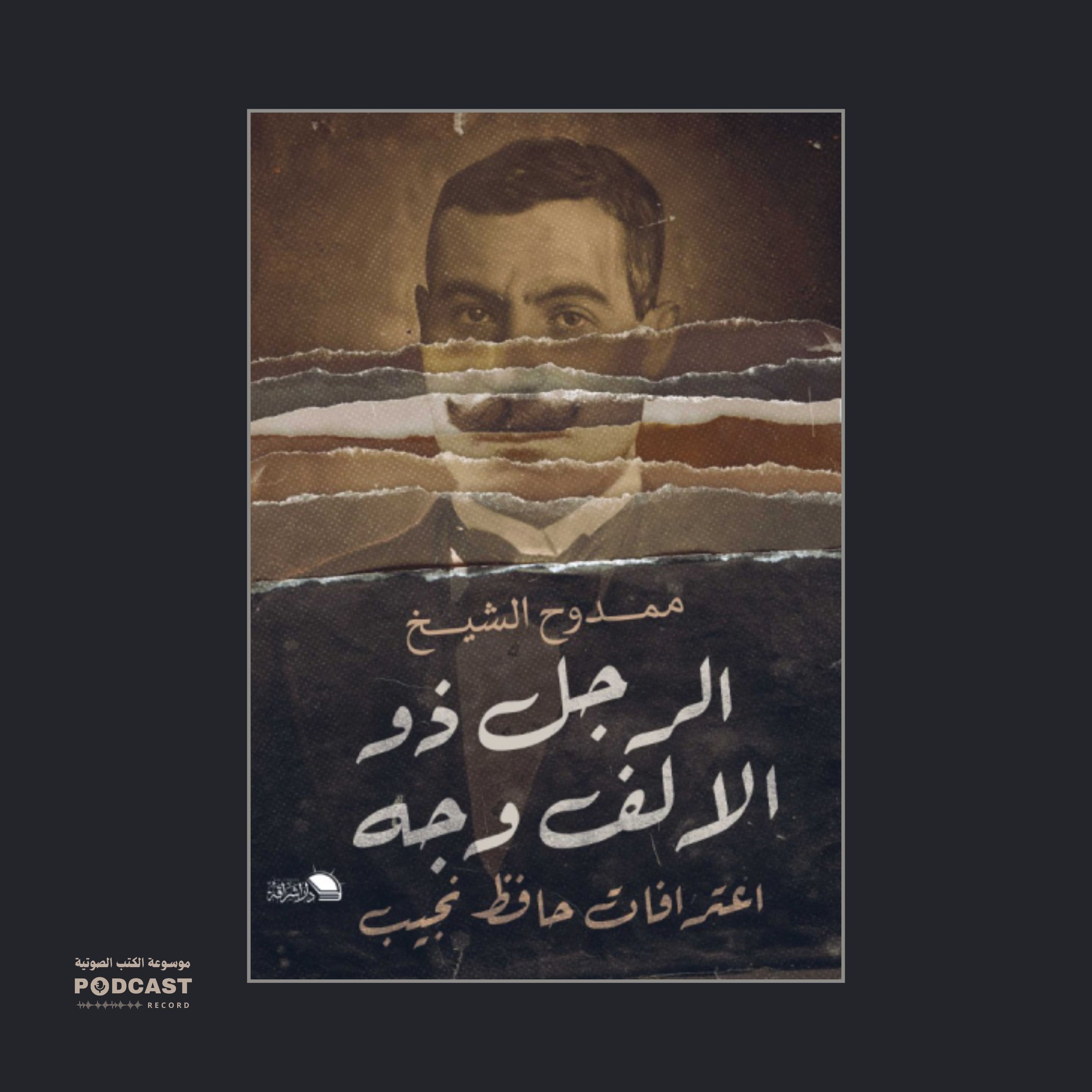 كتاب الرجل ذو الألف وجه - اعترافات حافظ نجيب (3-3) | ممدوح الشيخ