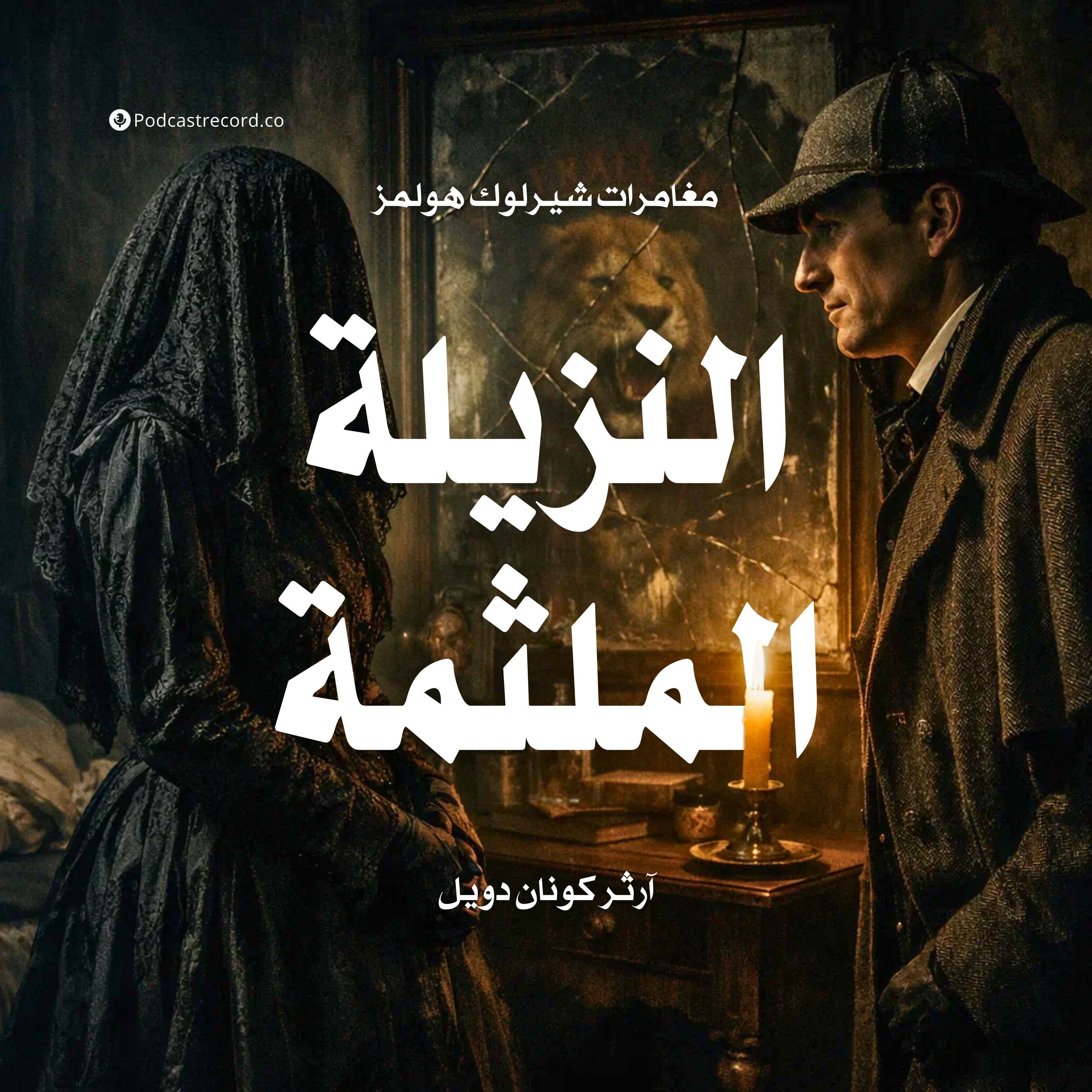 مغامرة النزيلة الملثمة