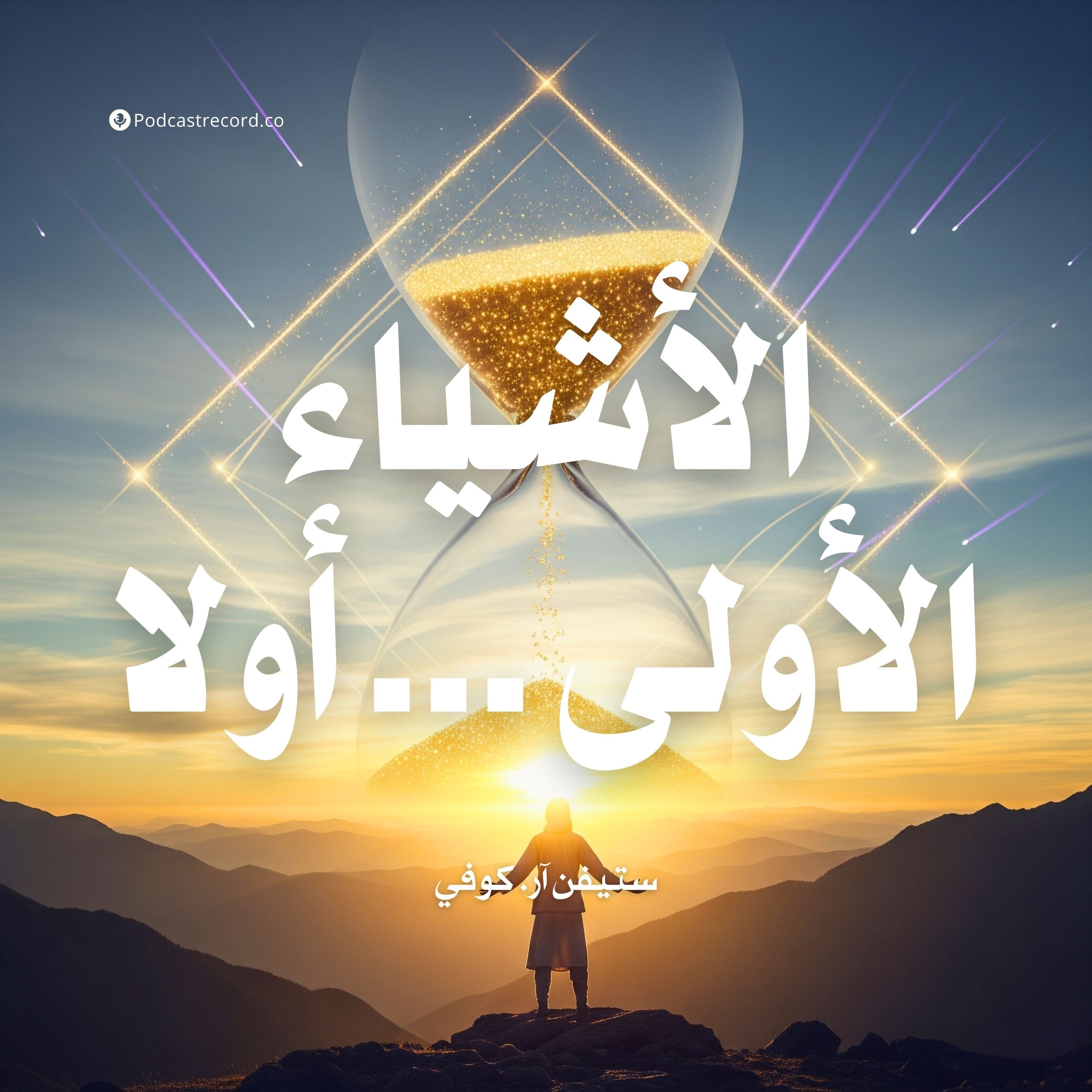 كتاب الأشياء الأولى أولا | ستيفن آر كوفي (ملخص)
