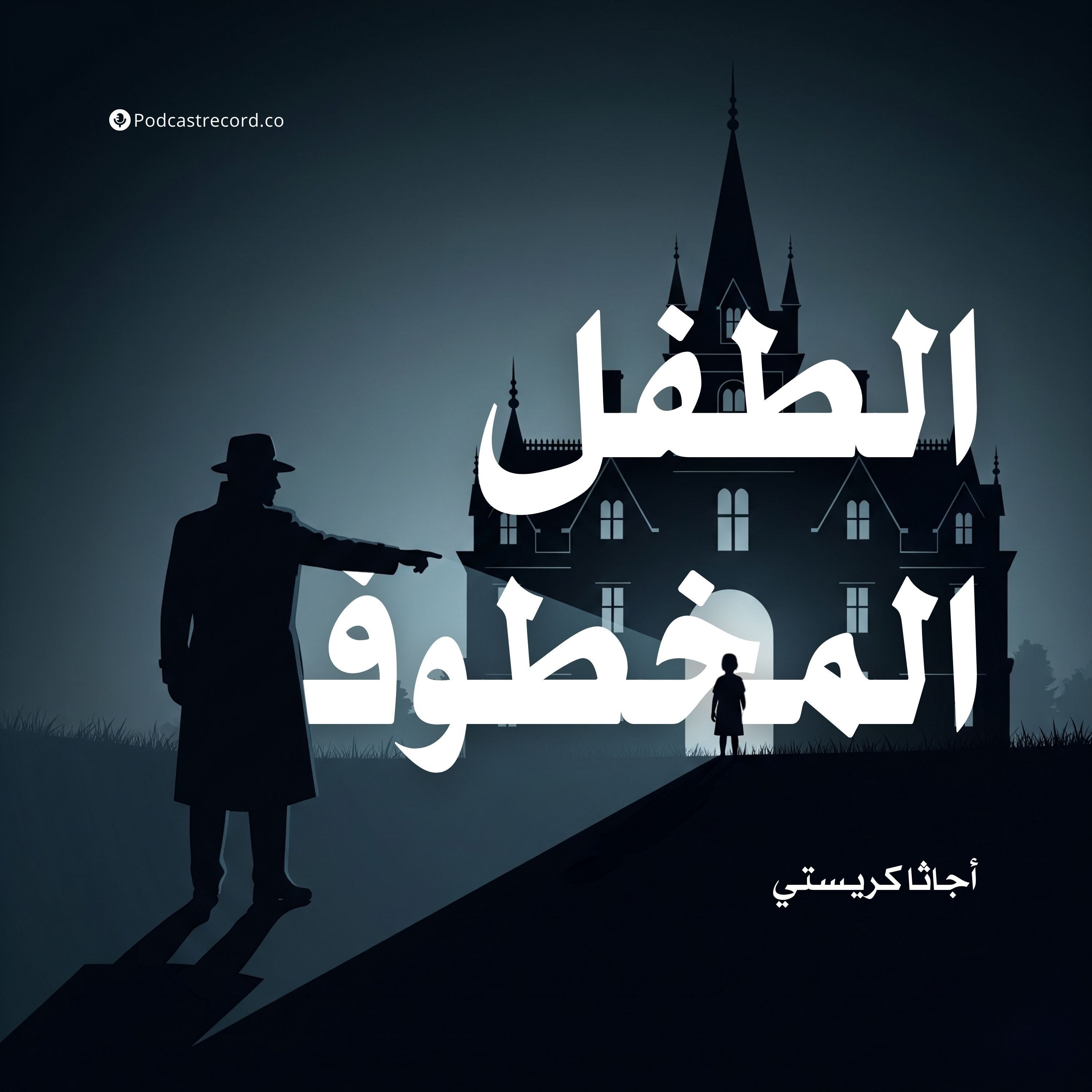 قصة الطفل المخطوف | أجاثا كريستي