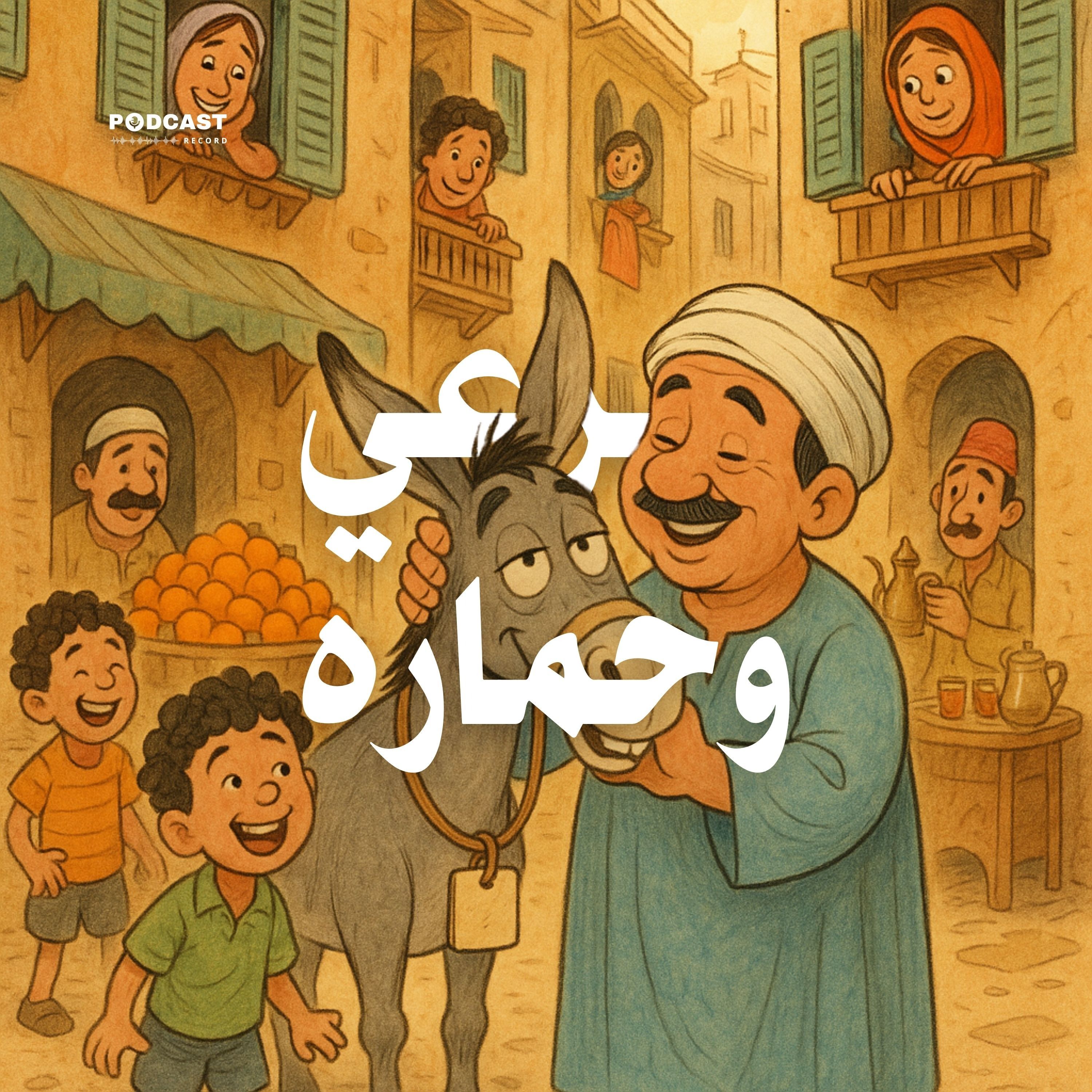 التمثيلية الإذاعية | برعي وحماره