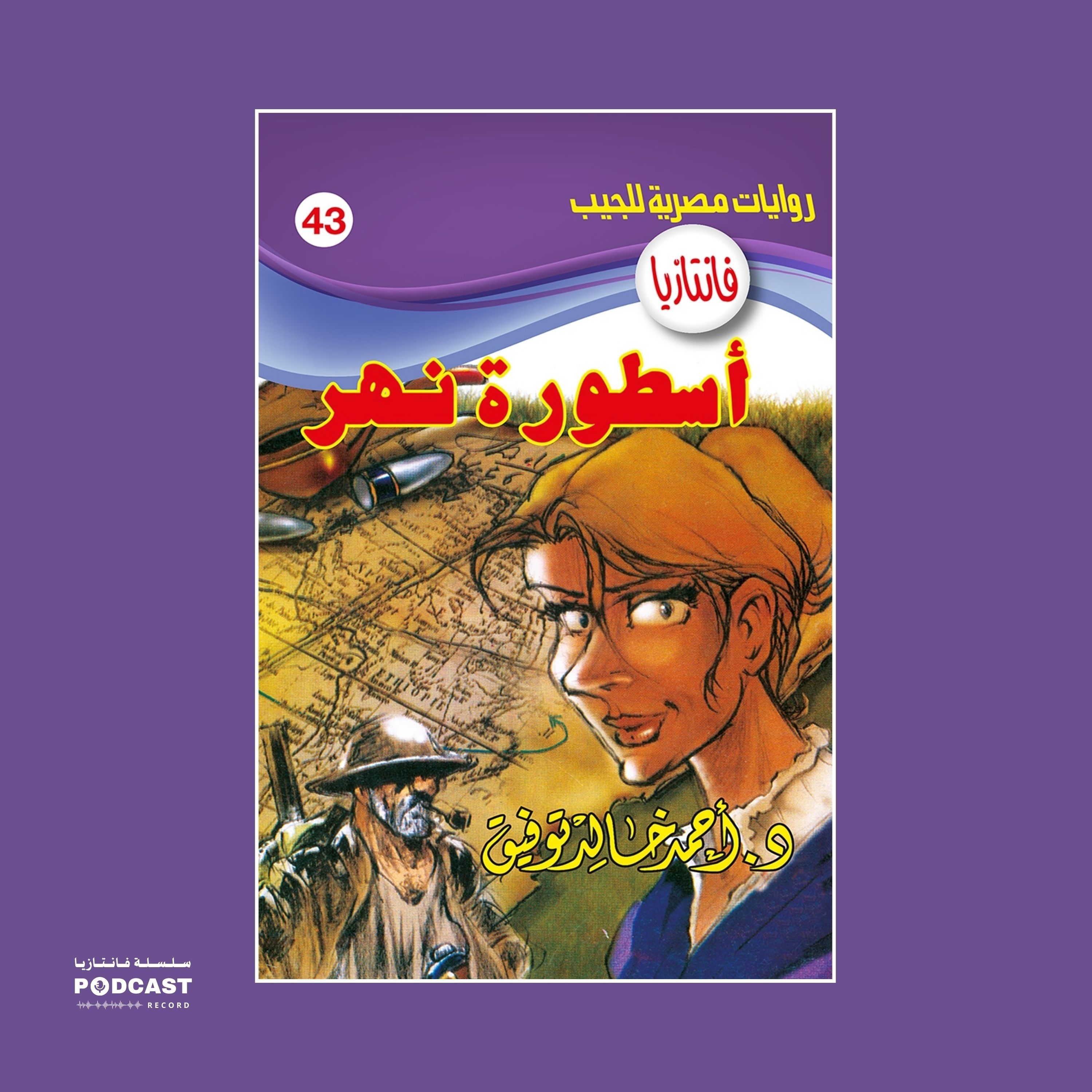 أسطورة نهر