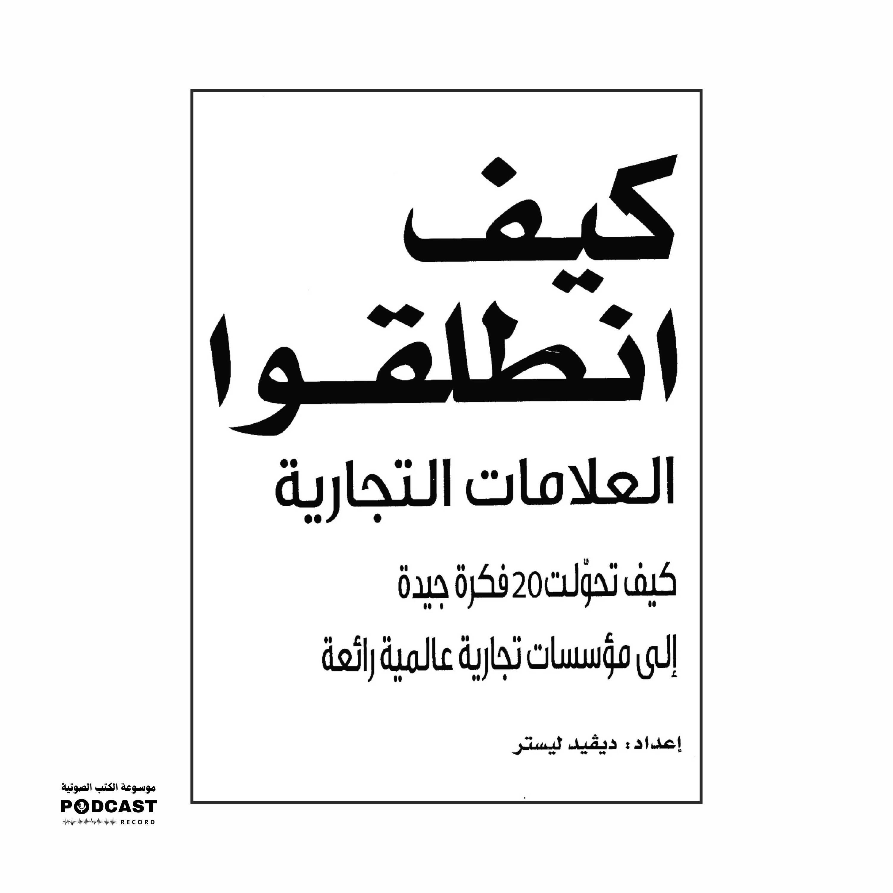 كتاب كيف انطلقوا (2-2) | ديفيد ليستر