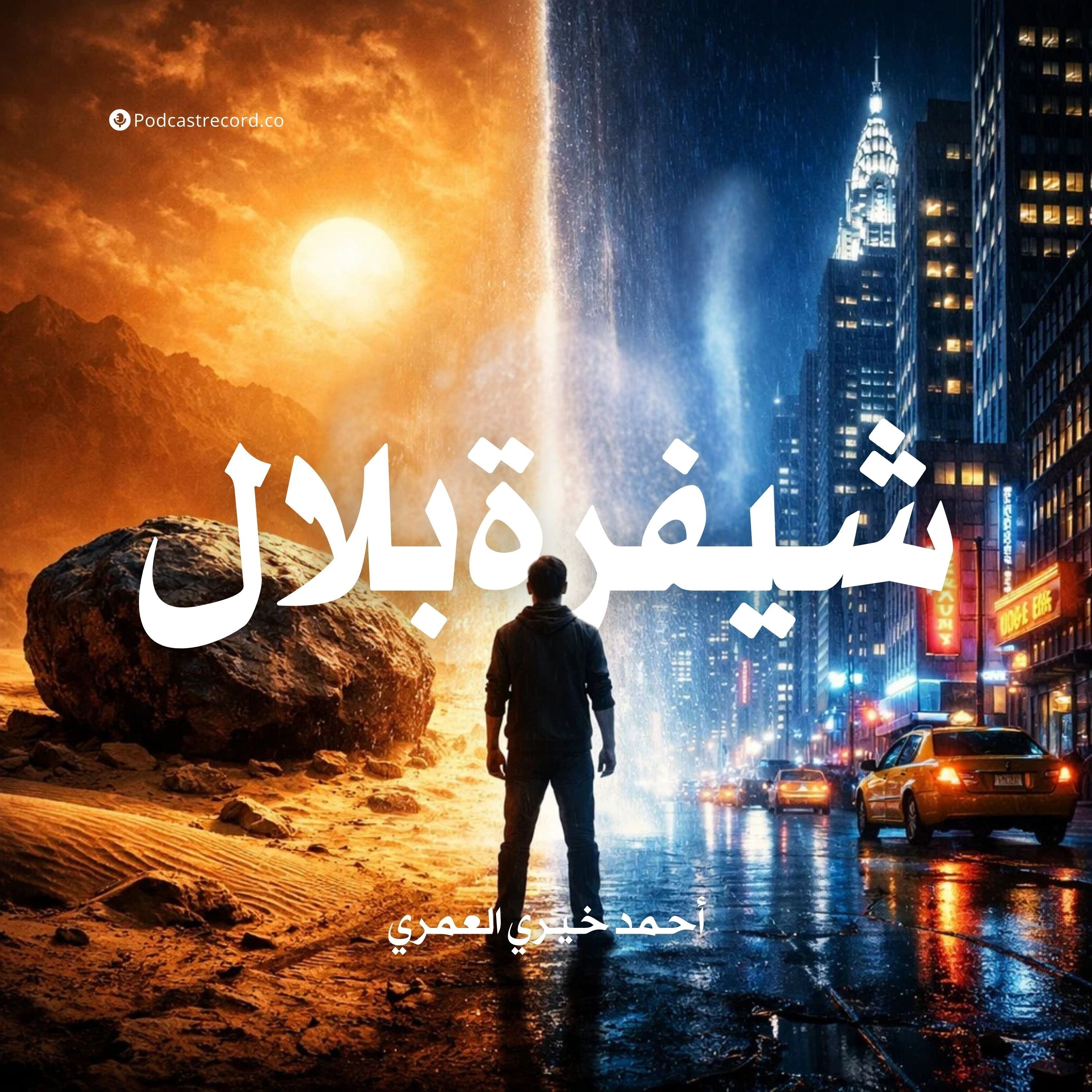 شيفرة بلال | جزء (2-2) episode artwork