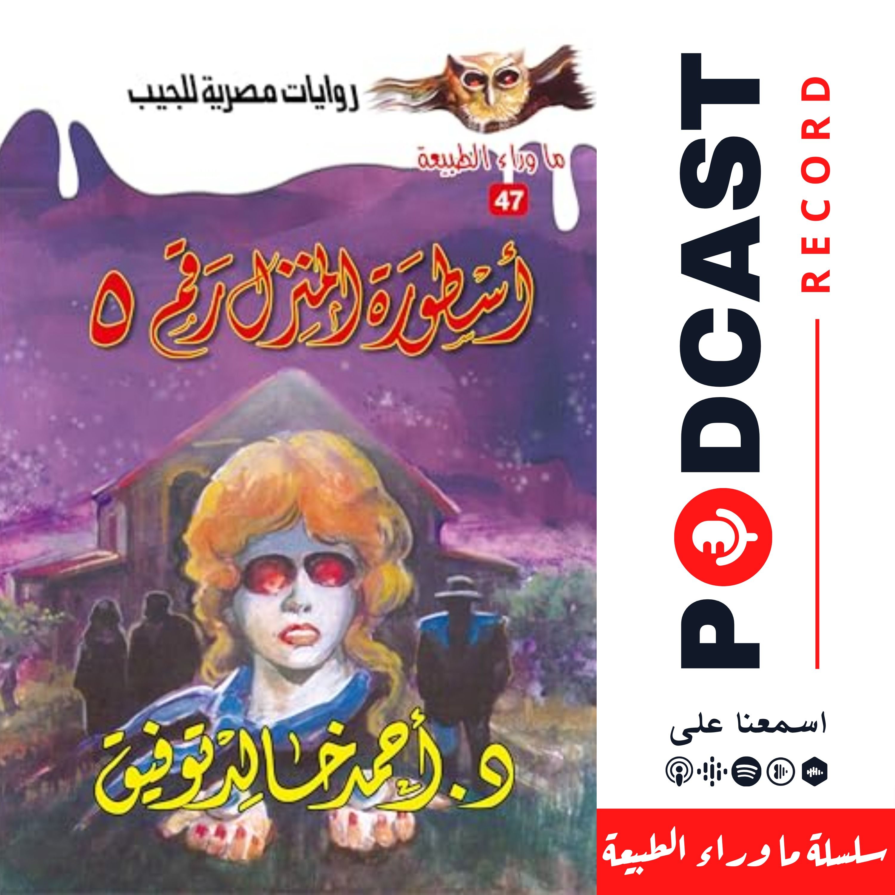 أسطورة المنزل رقم 5 episode artwork