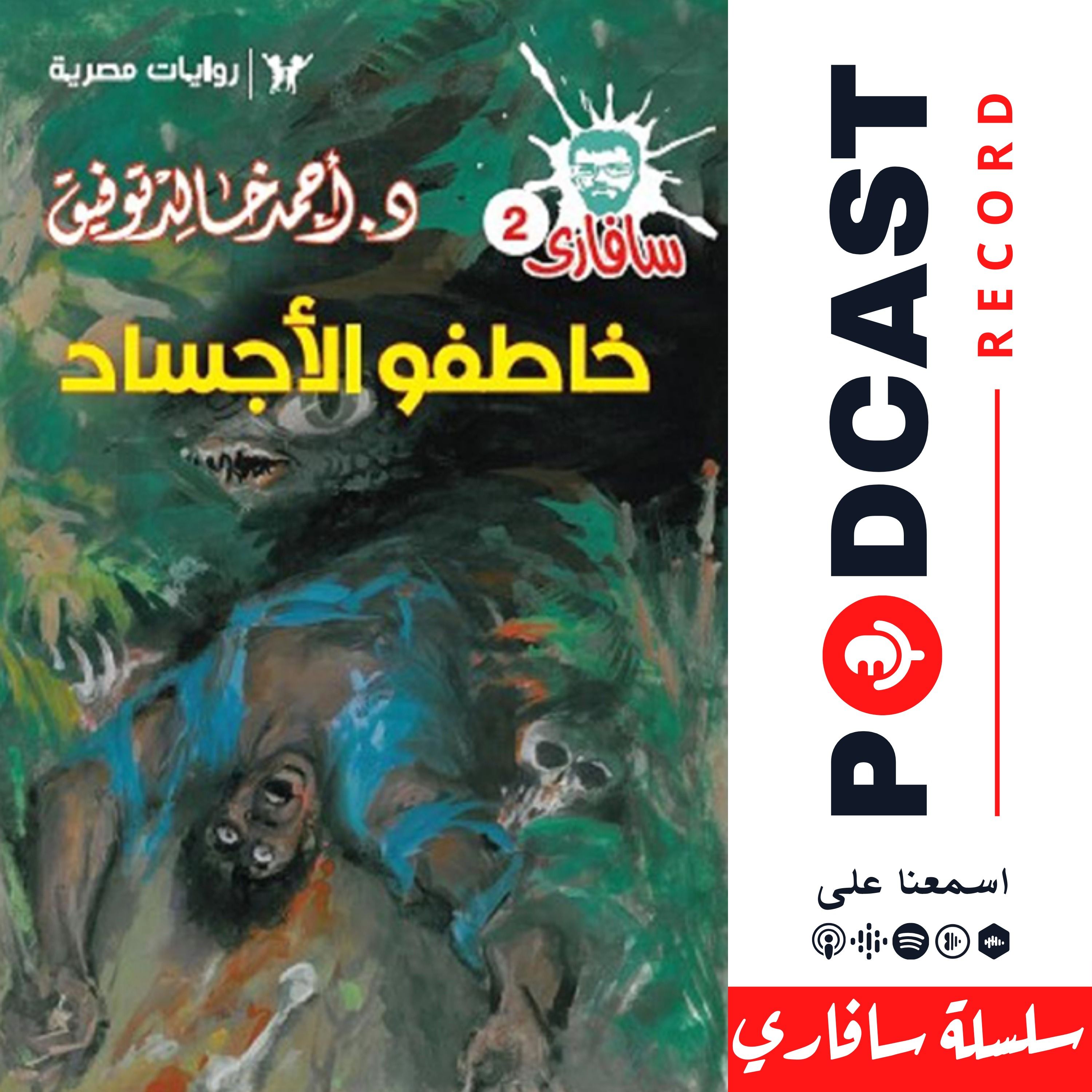 خاطفوا الأجساد