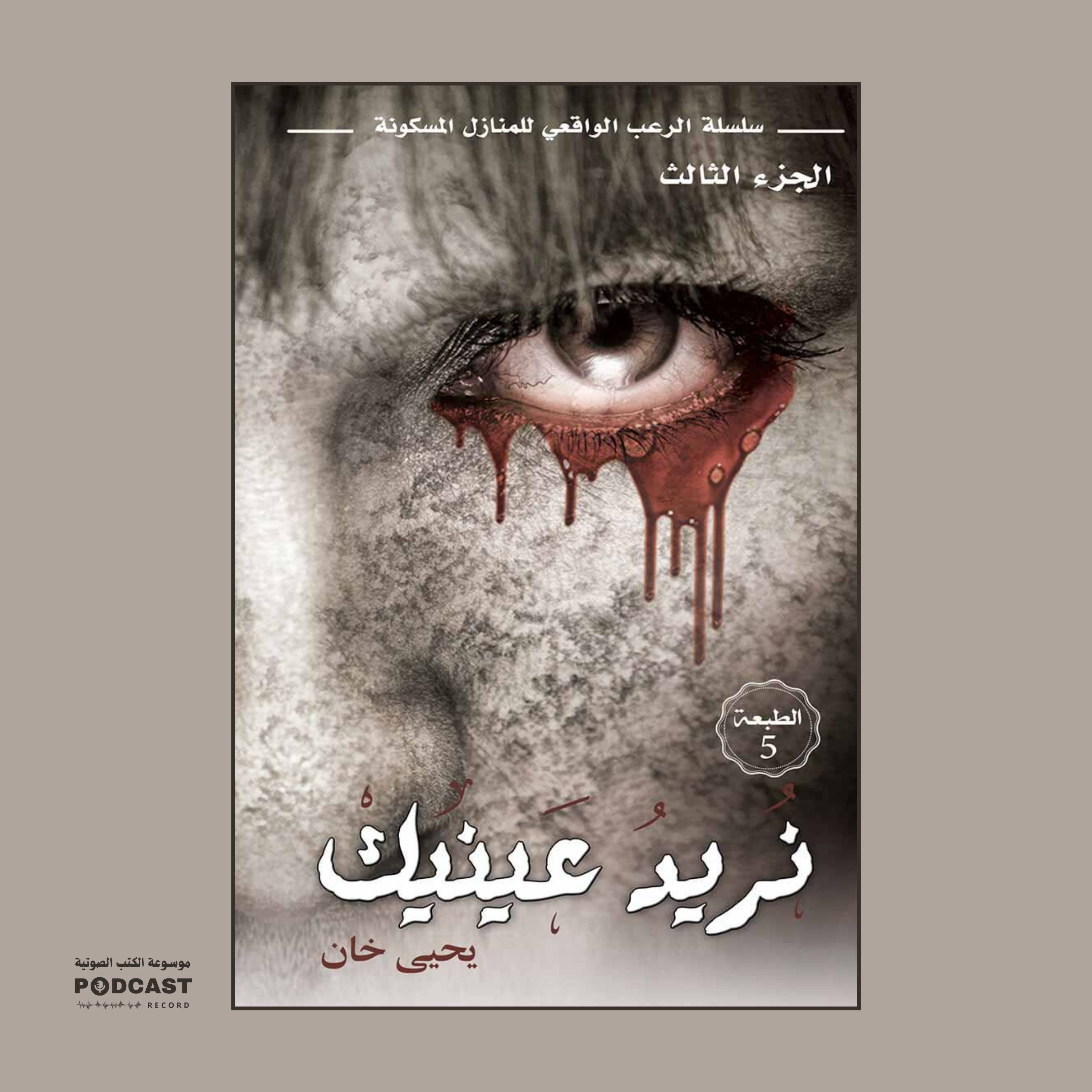 رواية نريد عينيك | يحيى خان