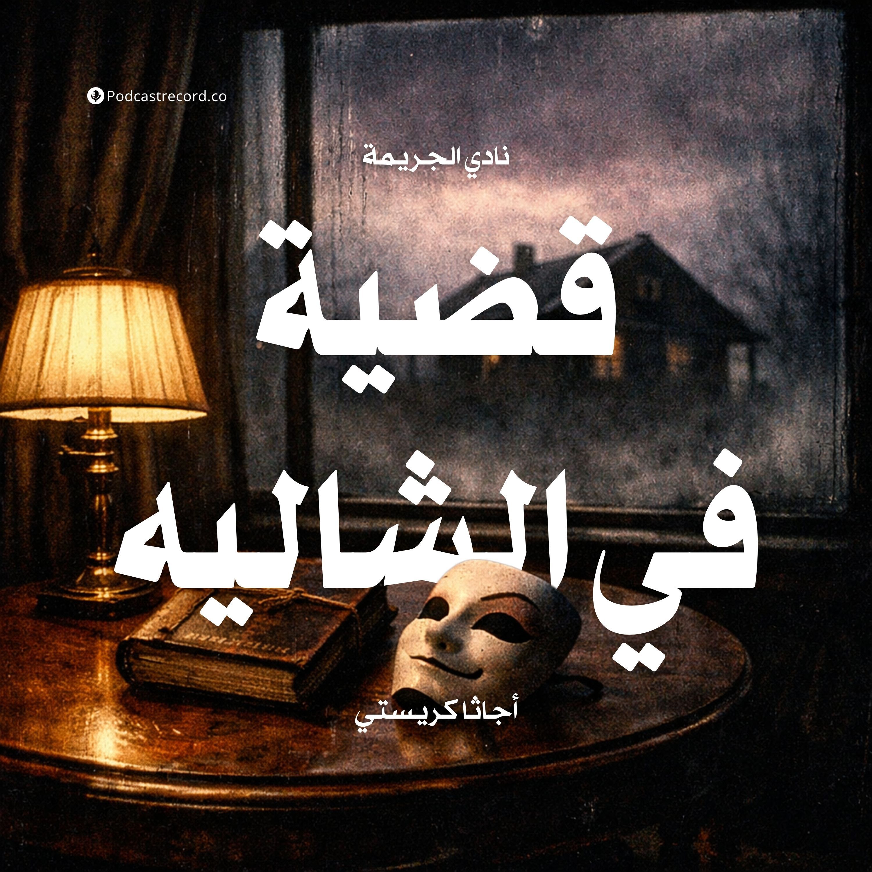 قضية في الشاليه