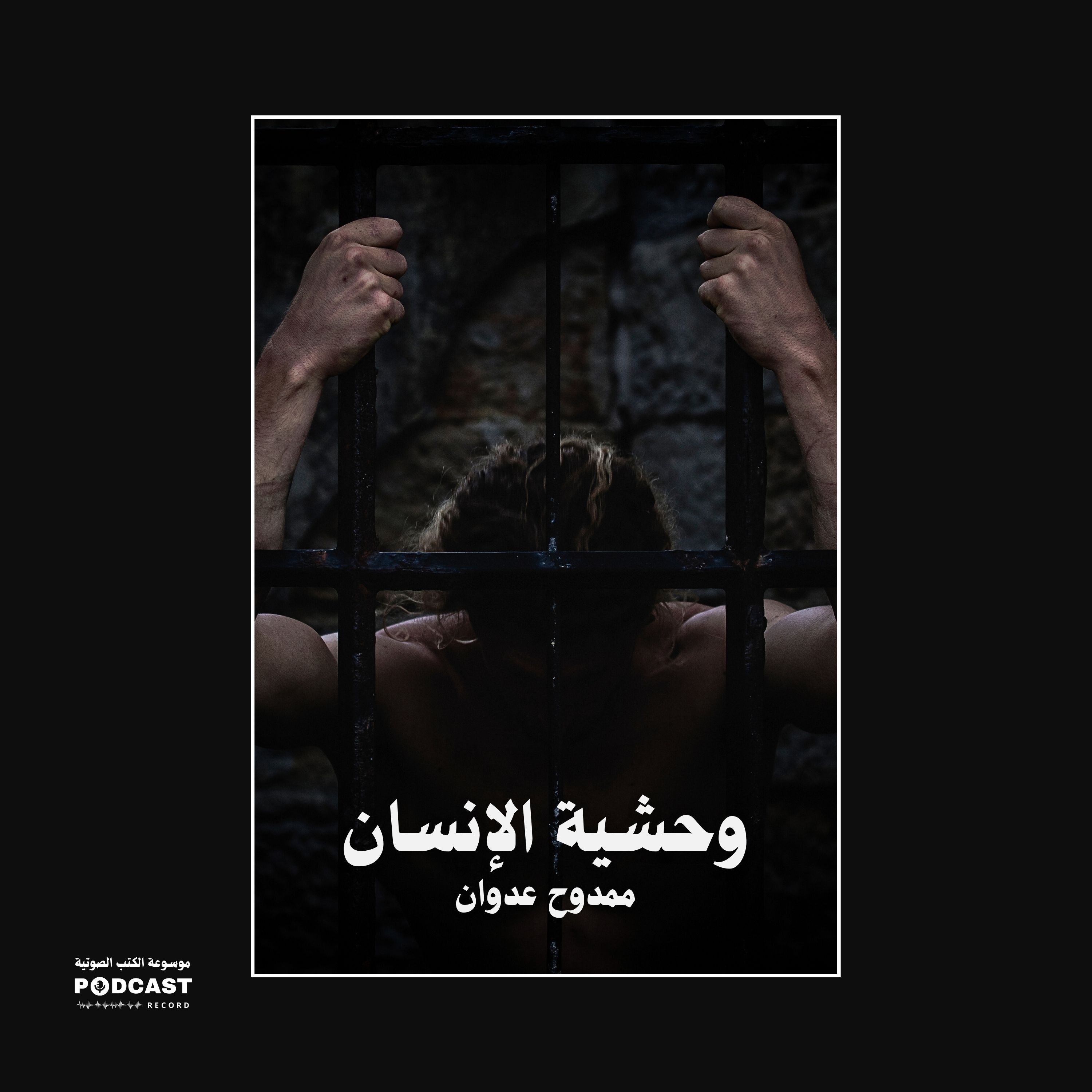 ملخص كتاب وحشية الانسان | ممدوح عدوان