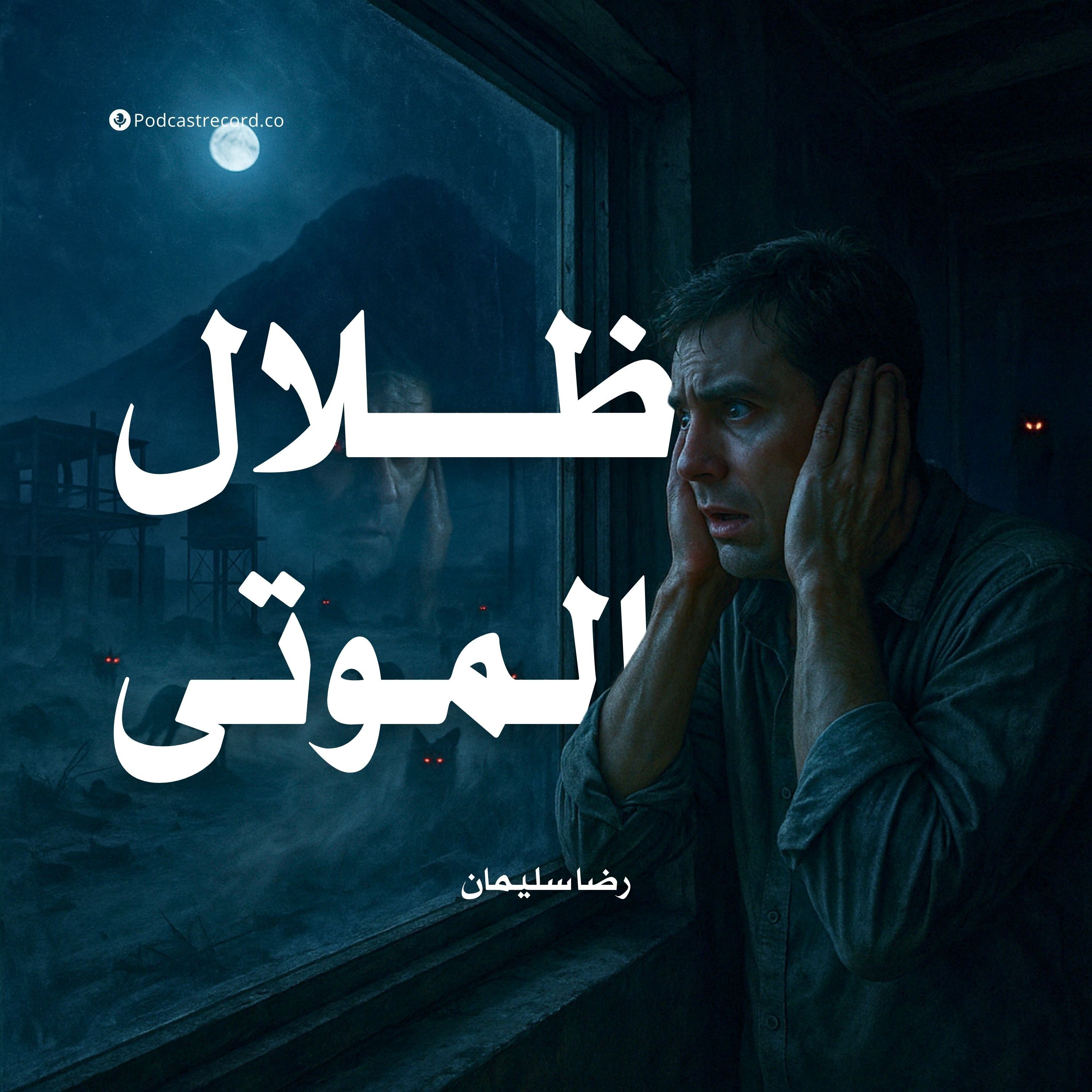 رواية ظلال الموتى (2-2) | رضا سليمان