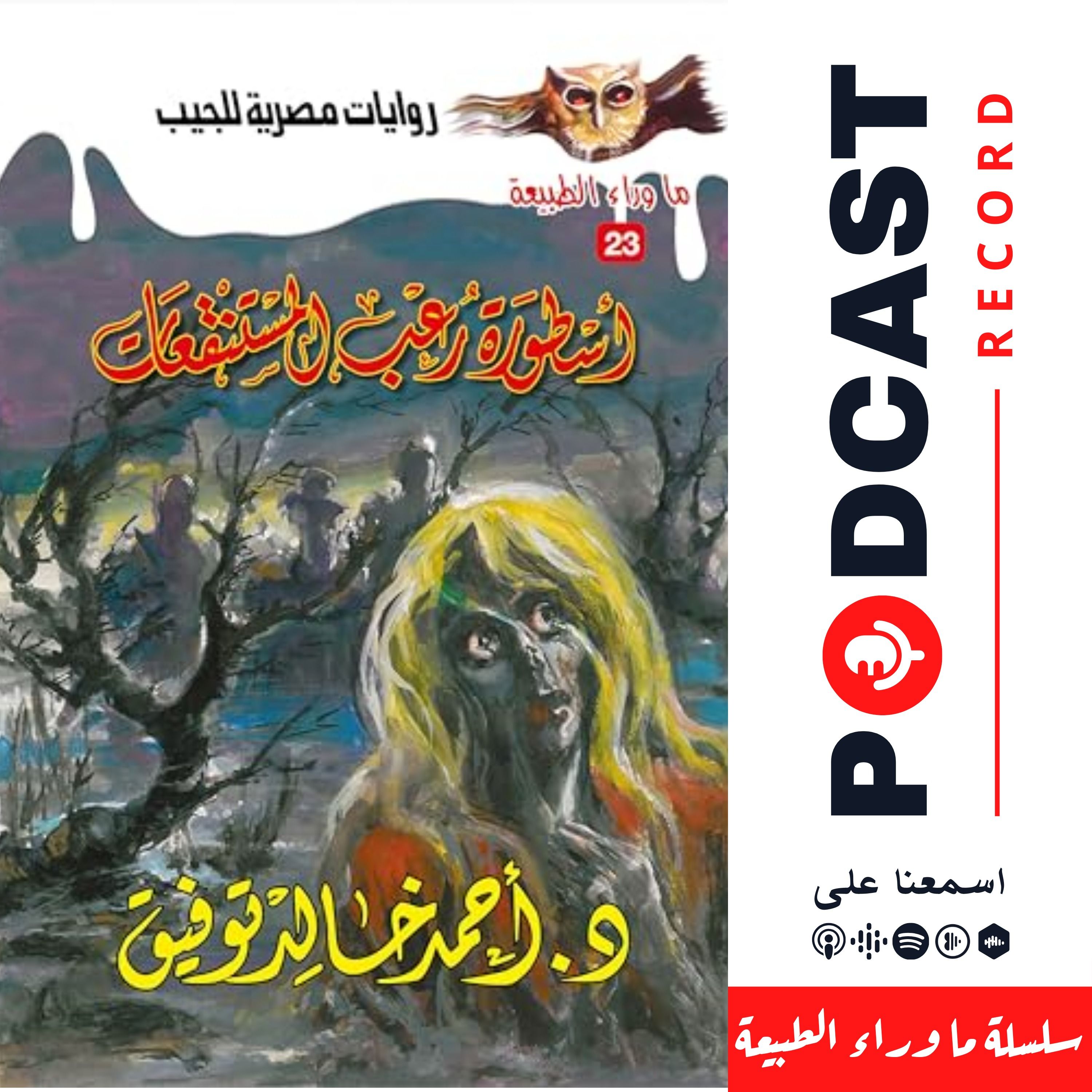 أسطورة رعب المستنقعات episode artwork