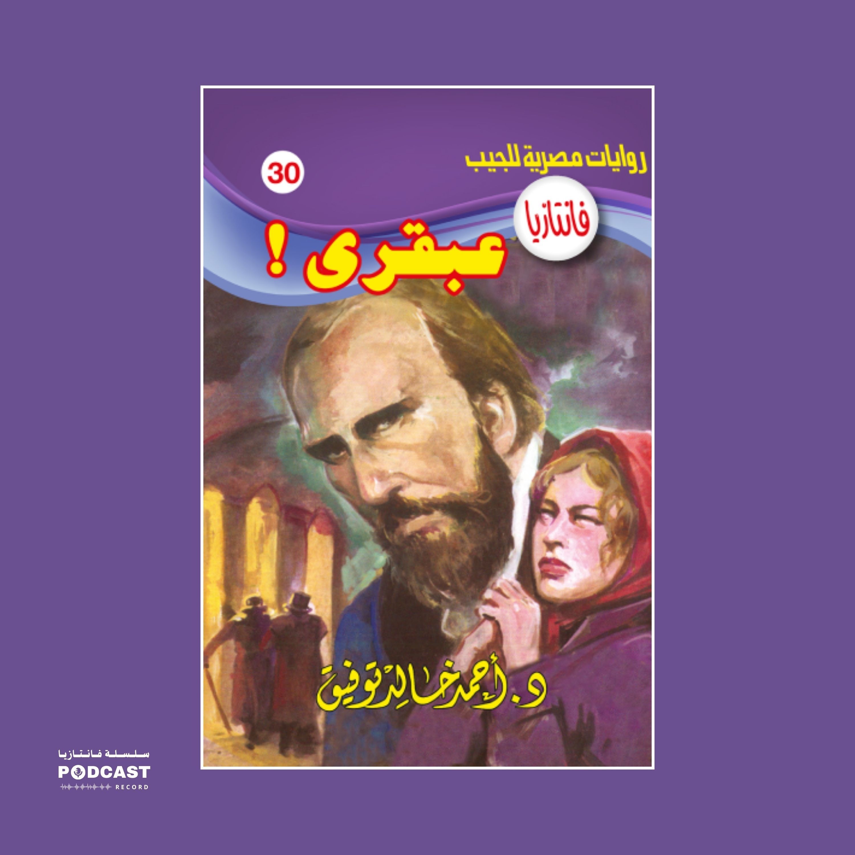 عبقري episode artwork