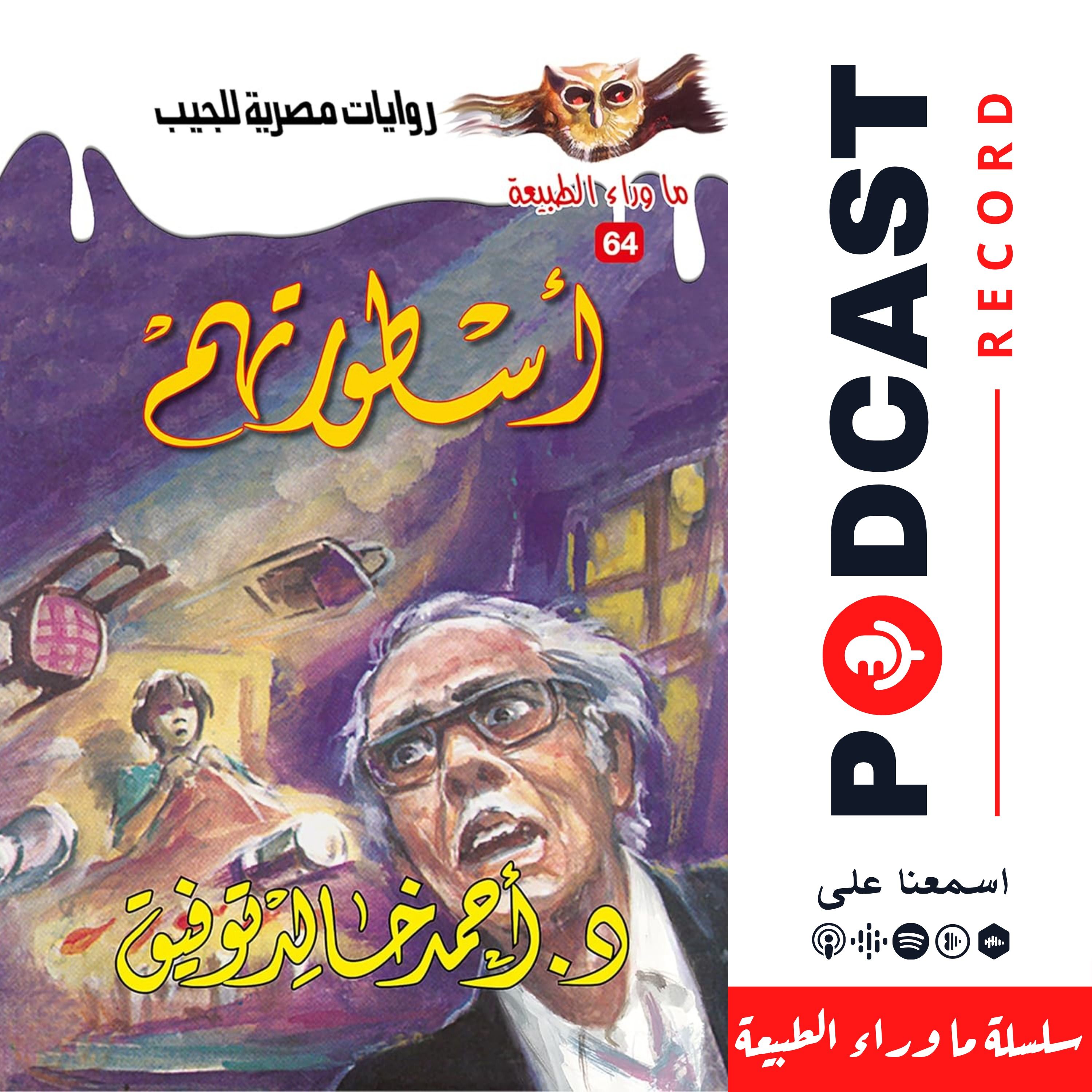 أسطورتهم episode artwork