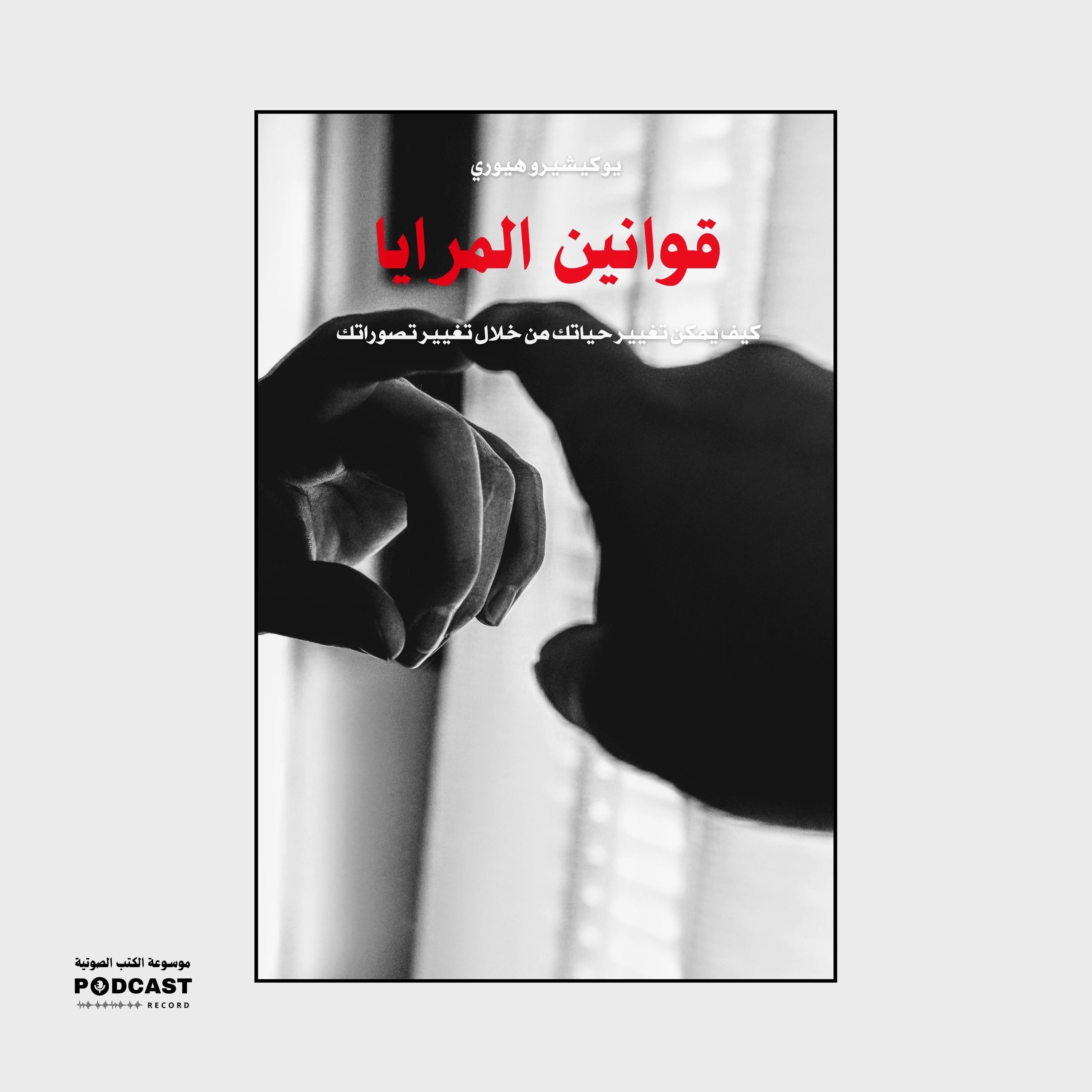 ملخص كتاب قوانين المرايا | يوكيشيرو هيوري