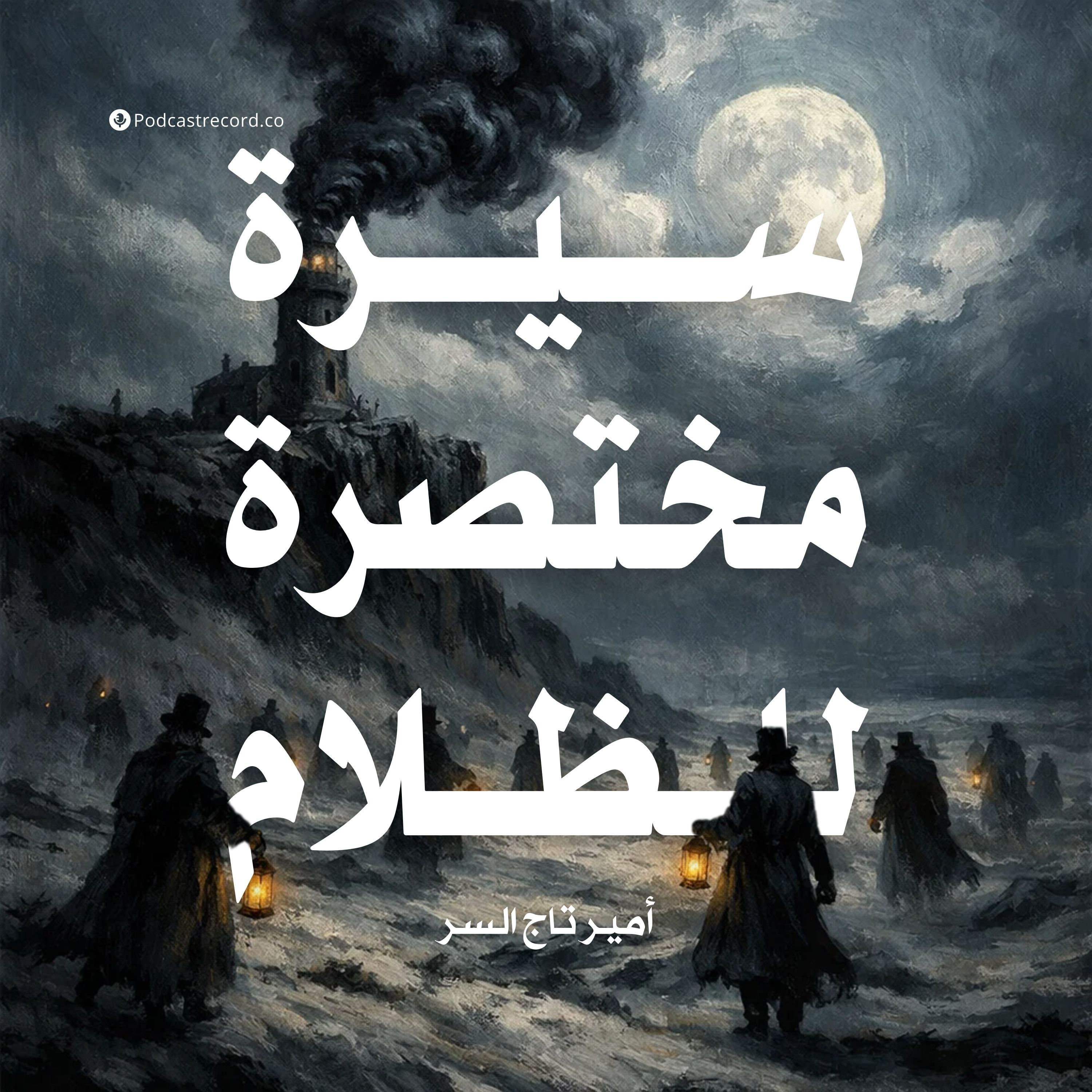 سيرة مختصرة للظلام | جزء (1-2) episode artwork