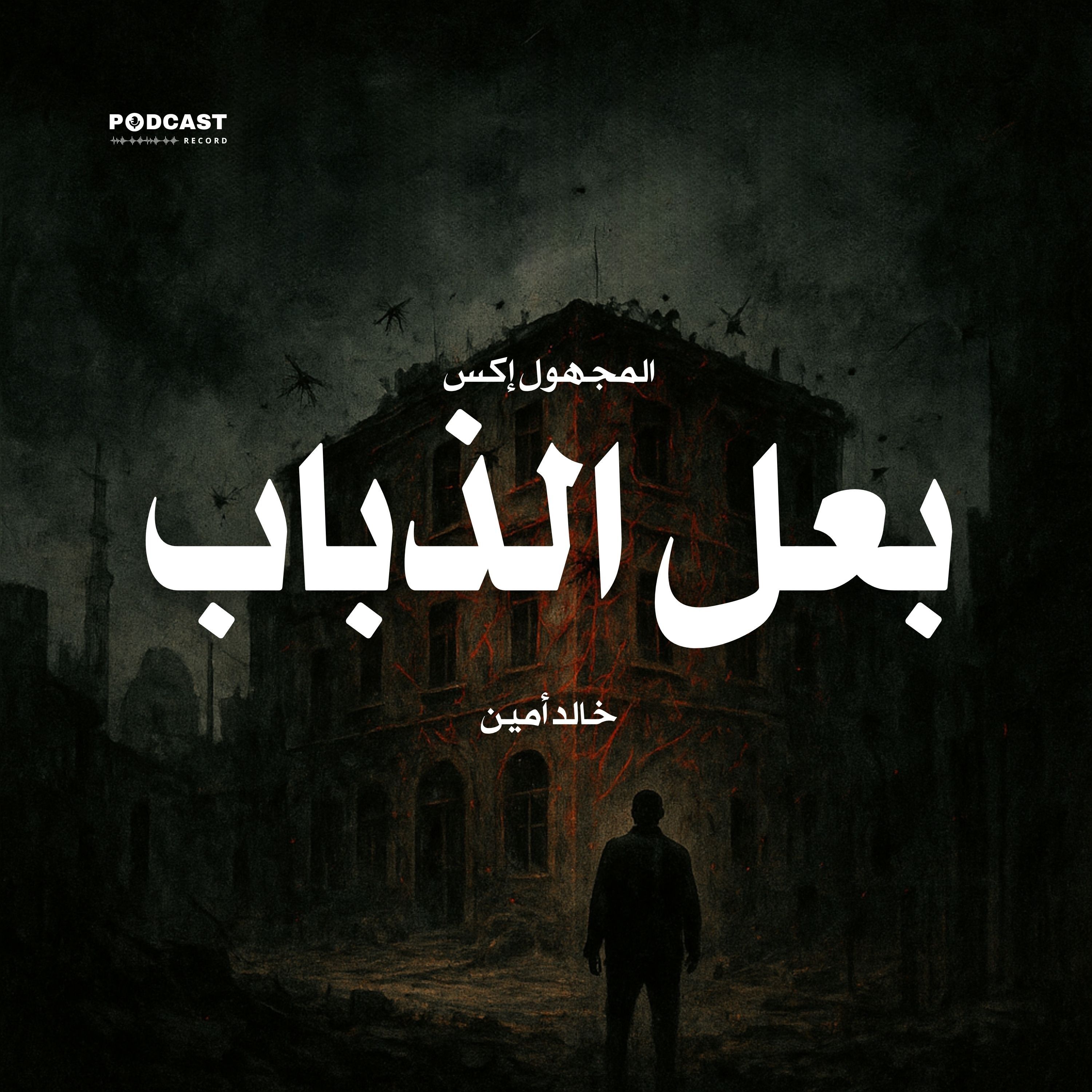 سلسلة المجهول إكس - بعل الذباب | خالد أمين