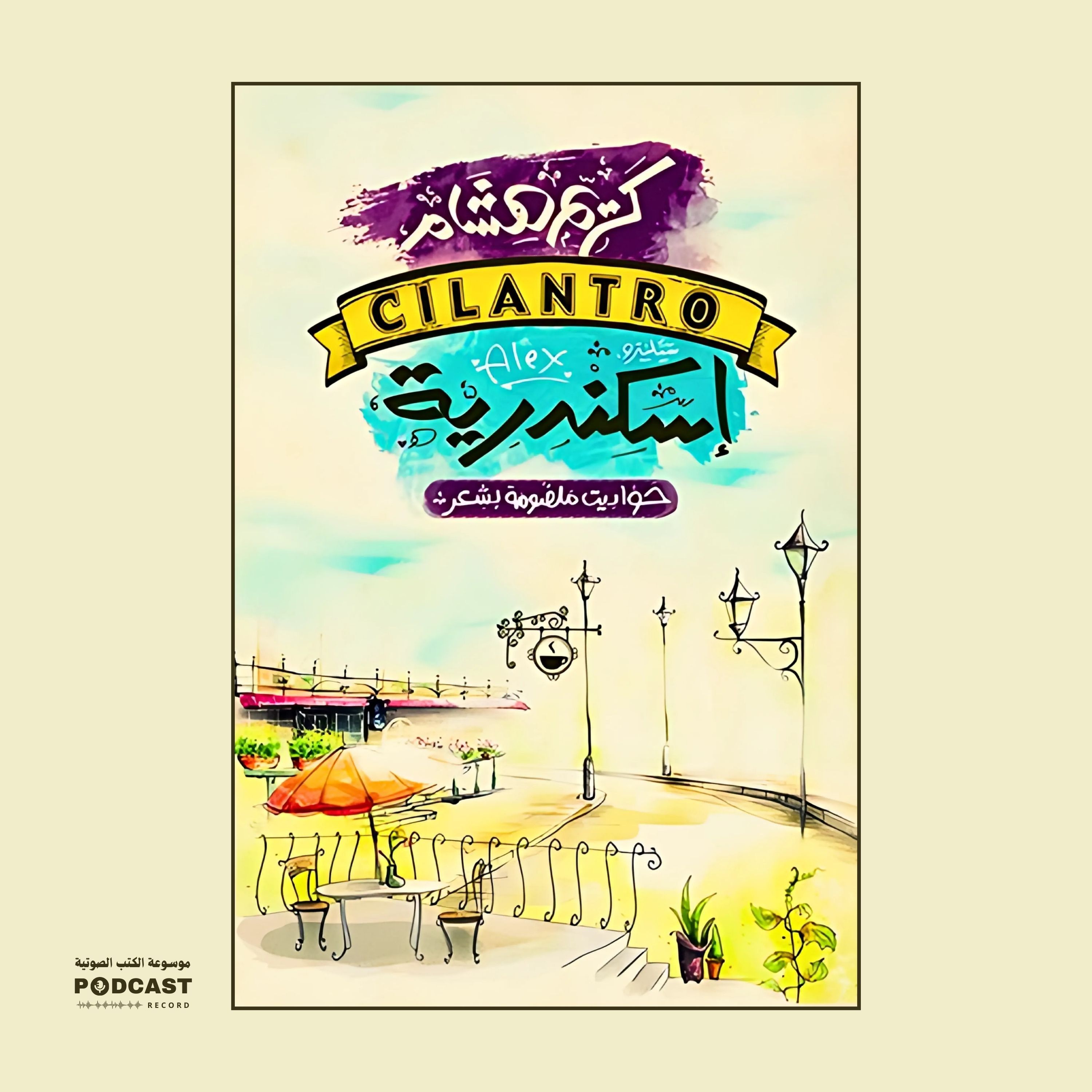 كتاب سيلينترو إسكندرية | كريم هشام