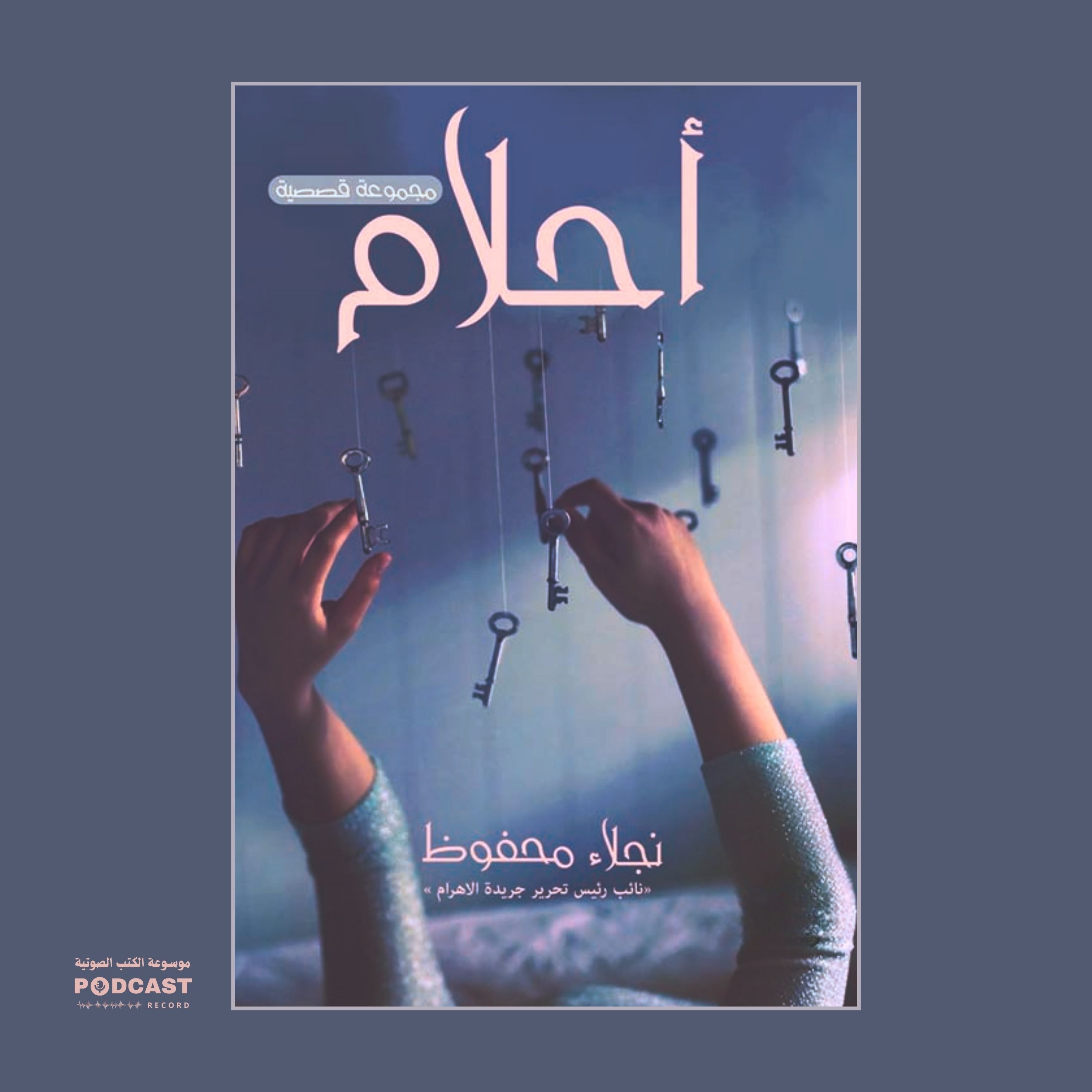 كتاب أحلام | نجلاء محفوظ