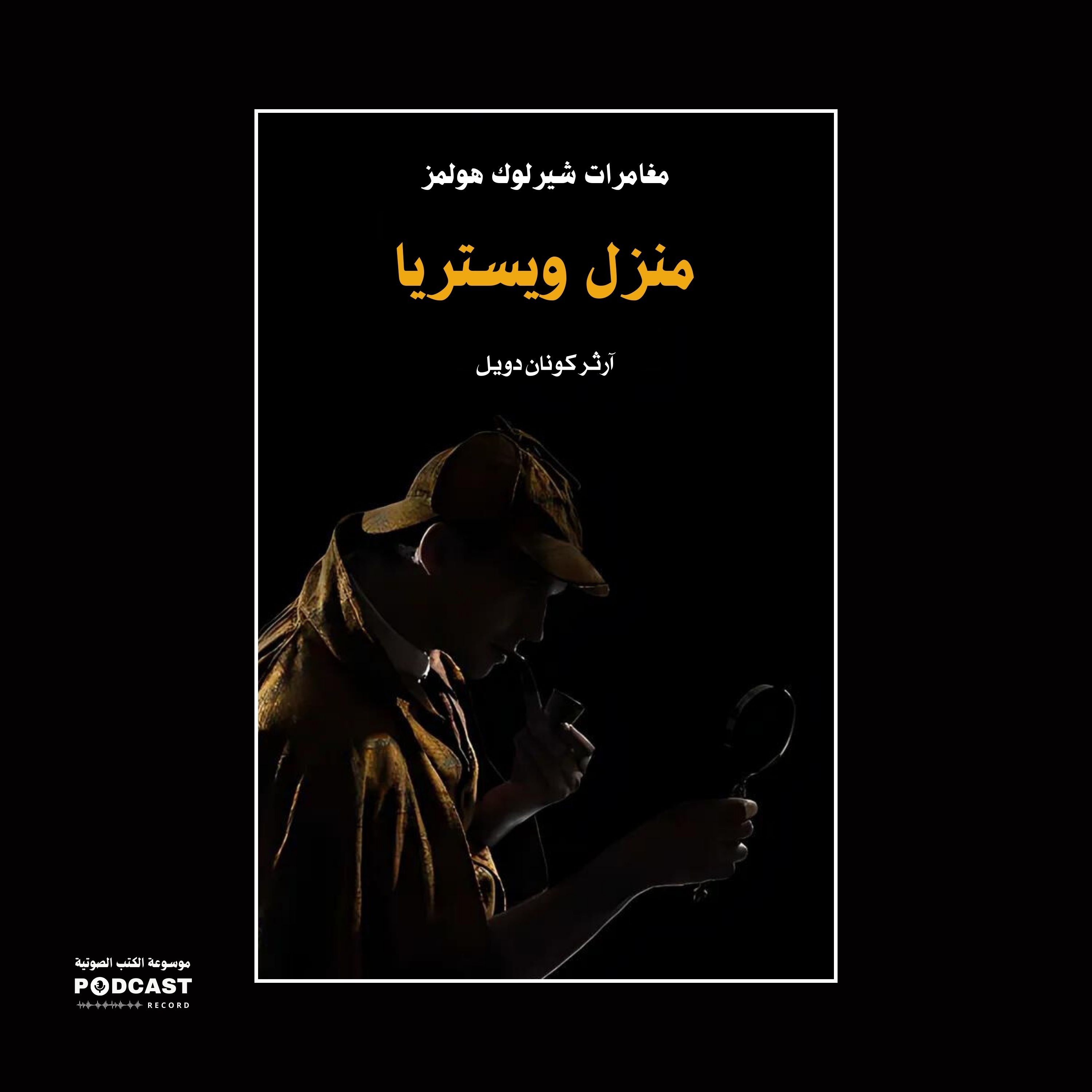 منزل ويستريا (مغامرات شيرلوك هولمز) | آرثر كونان دويل