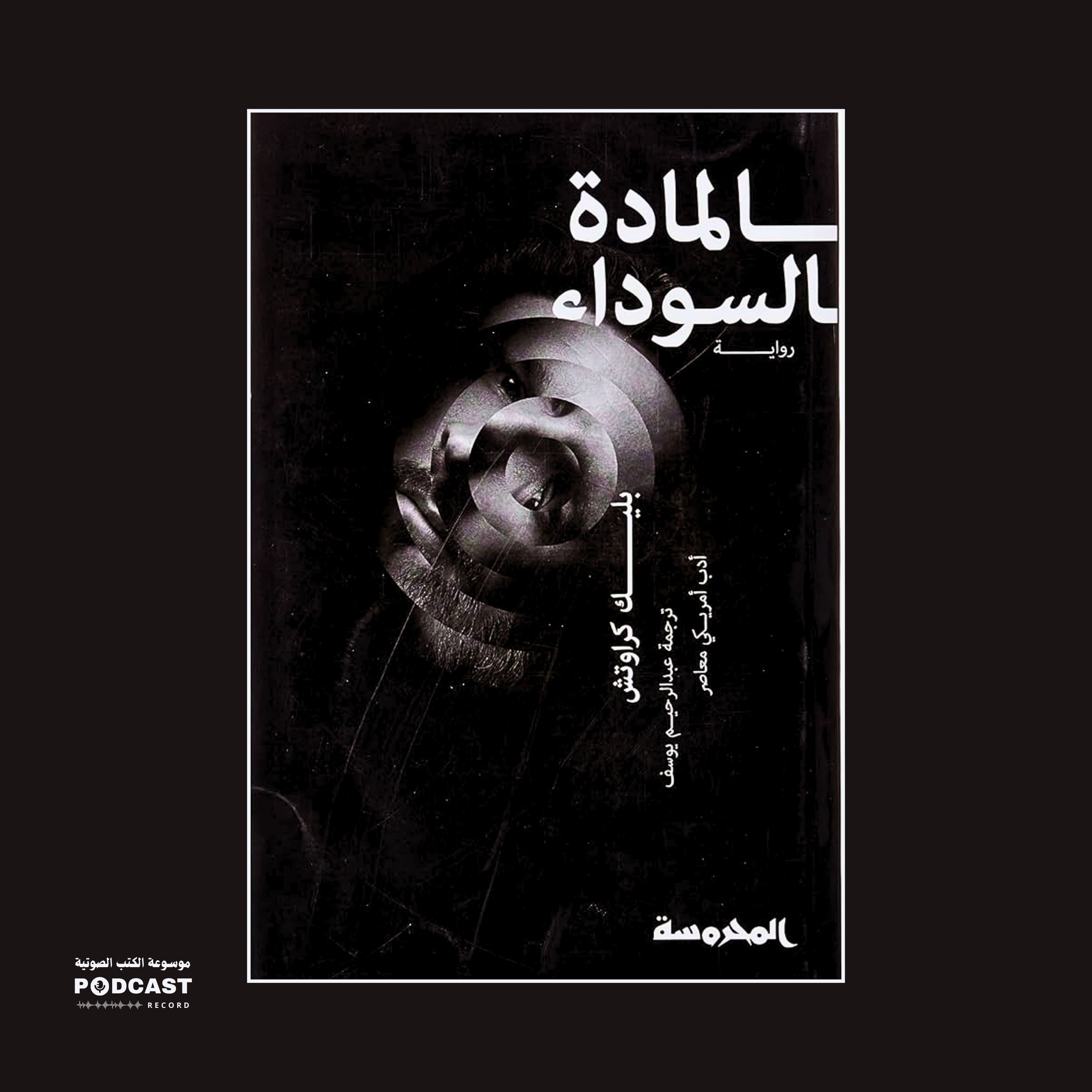 رواية المادة السوداء (1-2) | بليك كراوتش