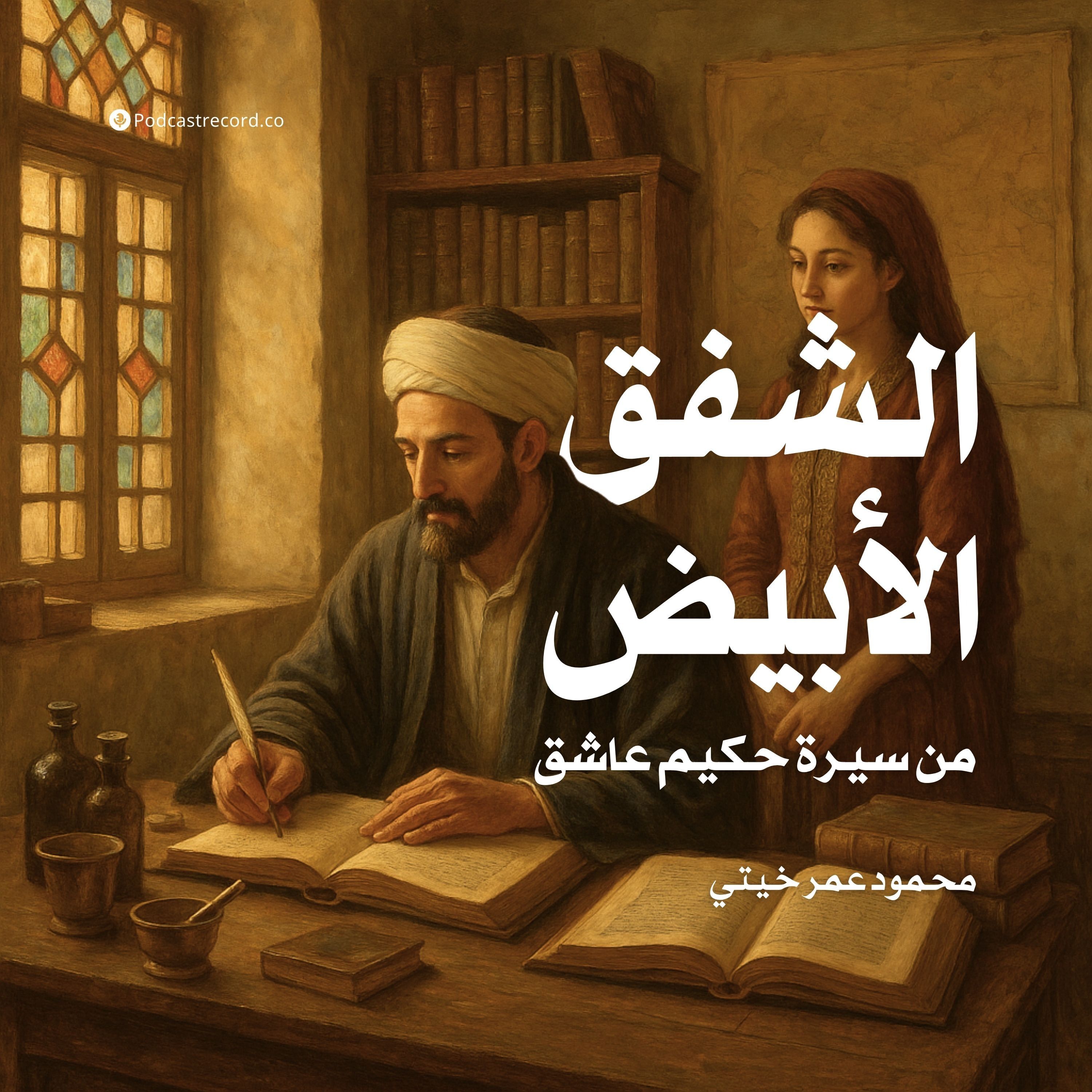 رواية الشفق الأبيض - من سيرة حكيم عاشق (2-4) | محمود عمر خيتي
