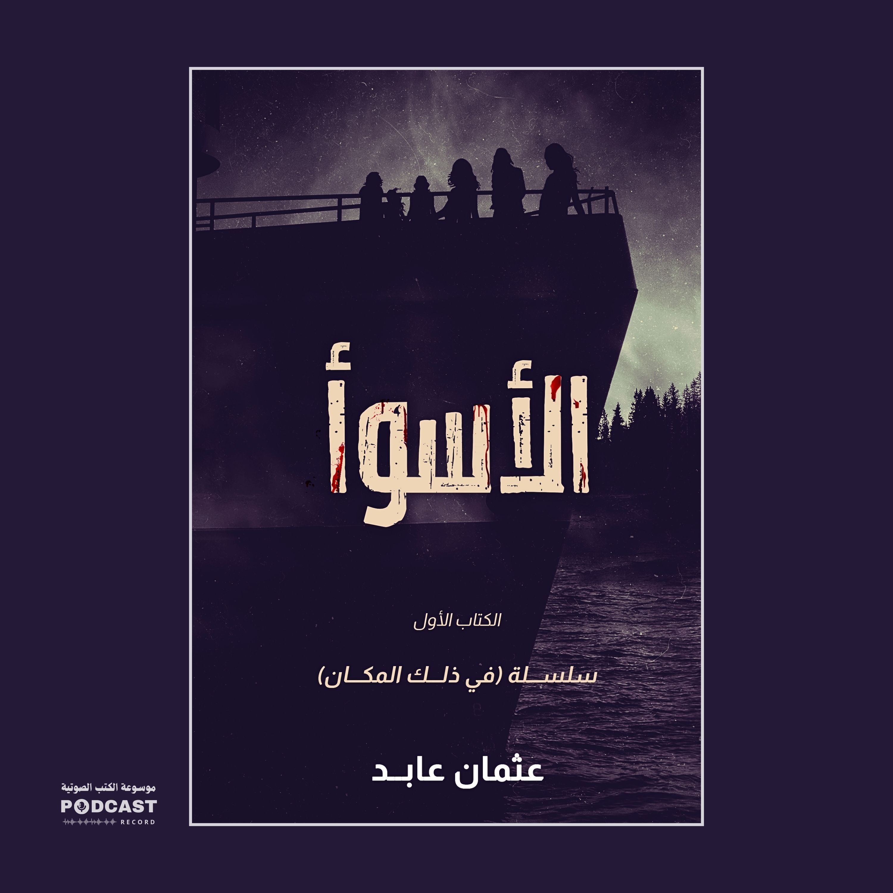 رواية الأسوأ (1-2) | عثمان عابد