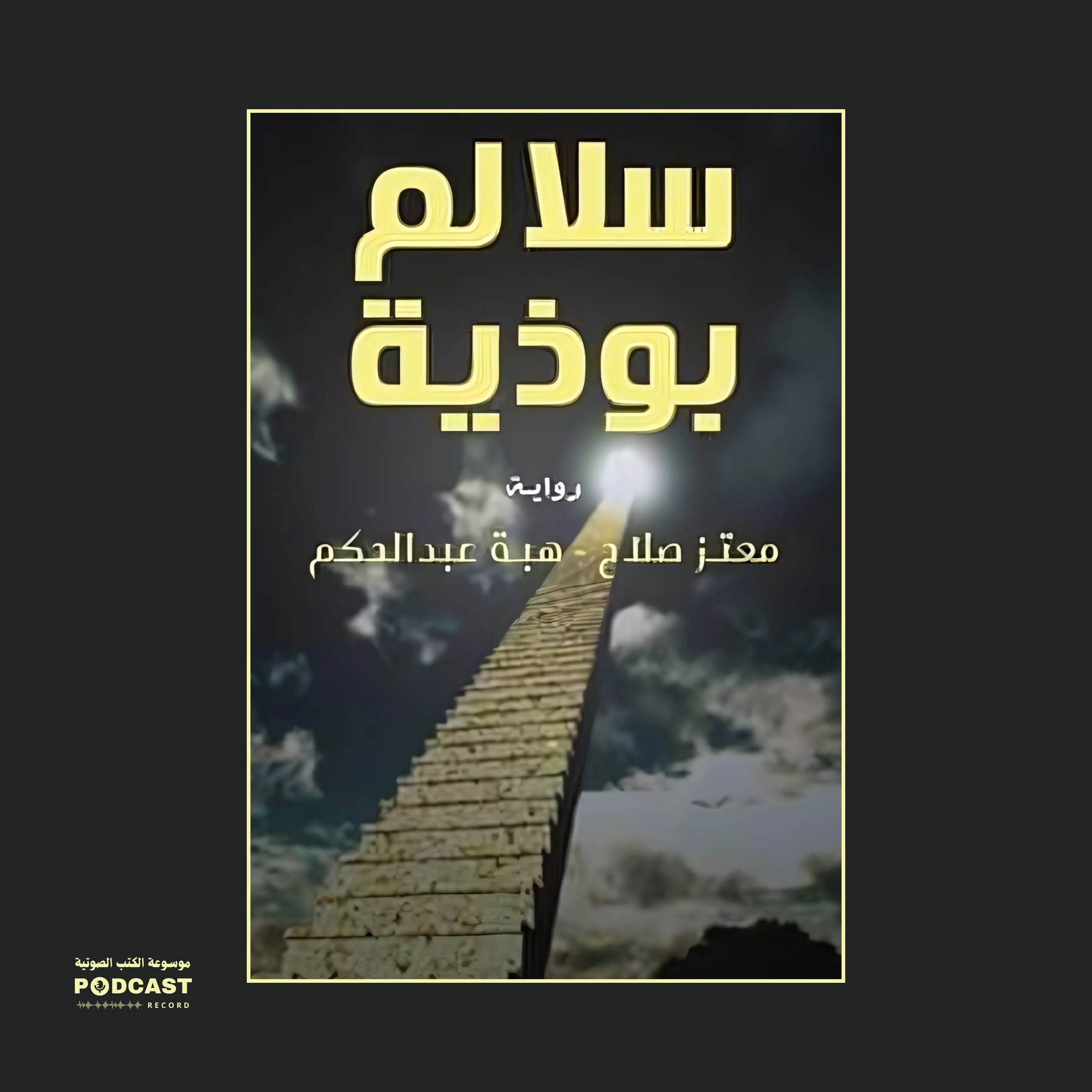 رواية سلالم بوذية | معتز صلاح وهبة عبدالحكم