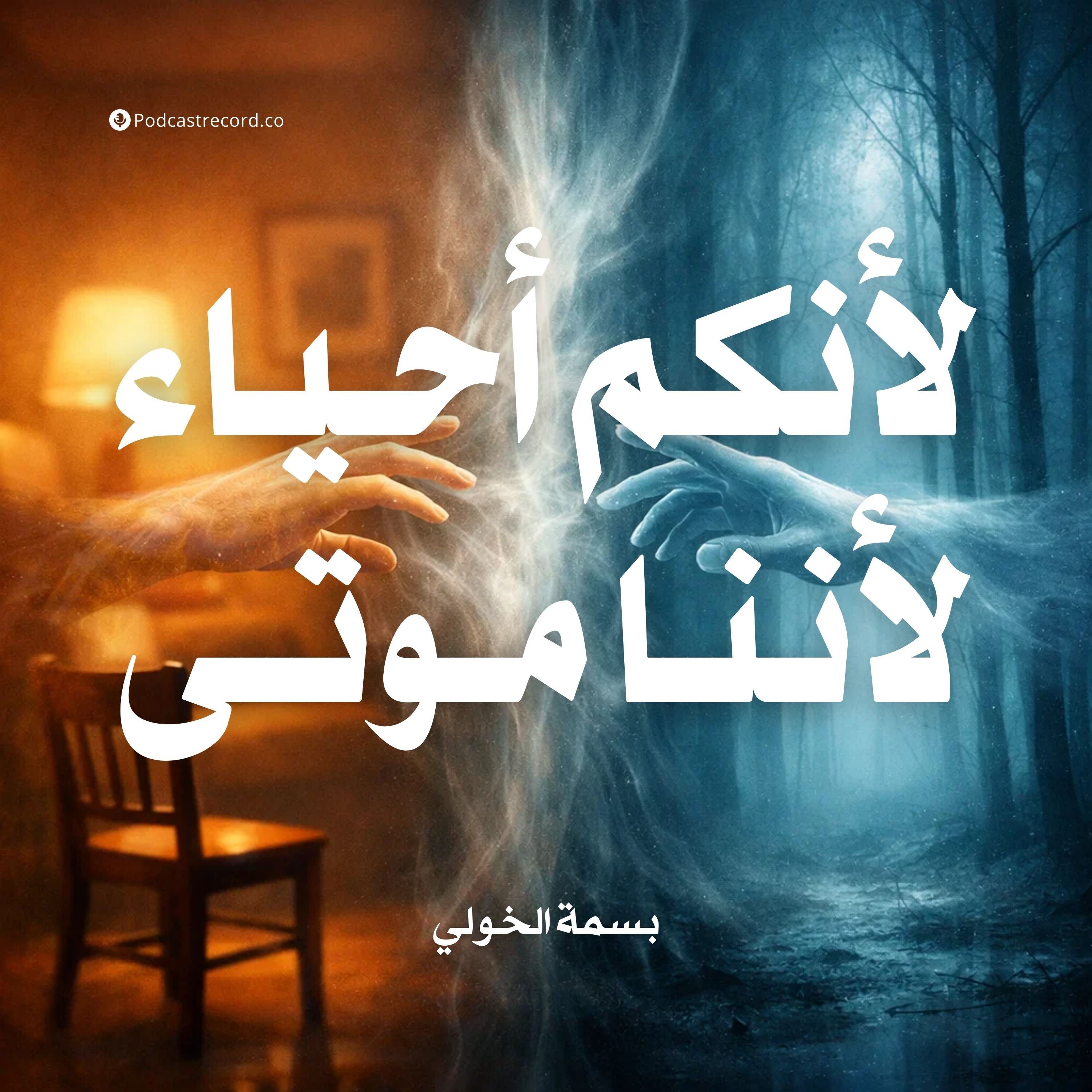 لأنكم أحياء.. لأننا موتى episode artwork