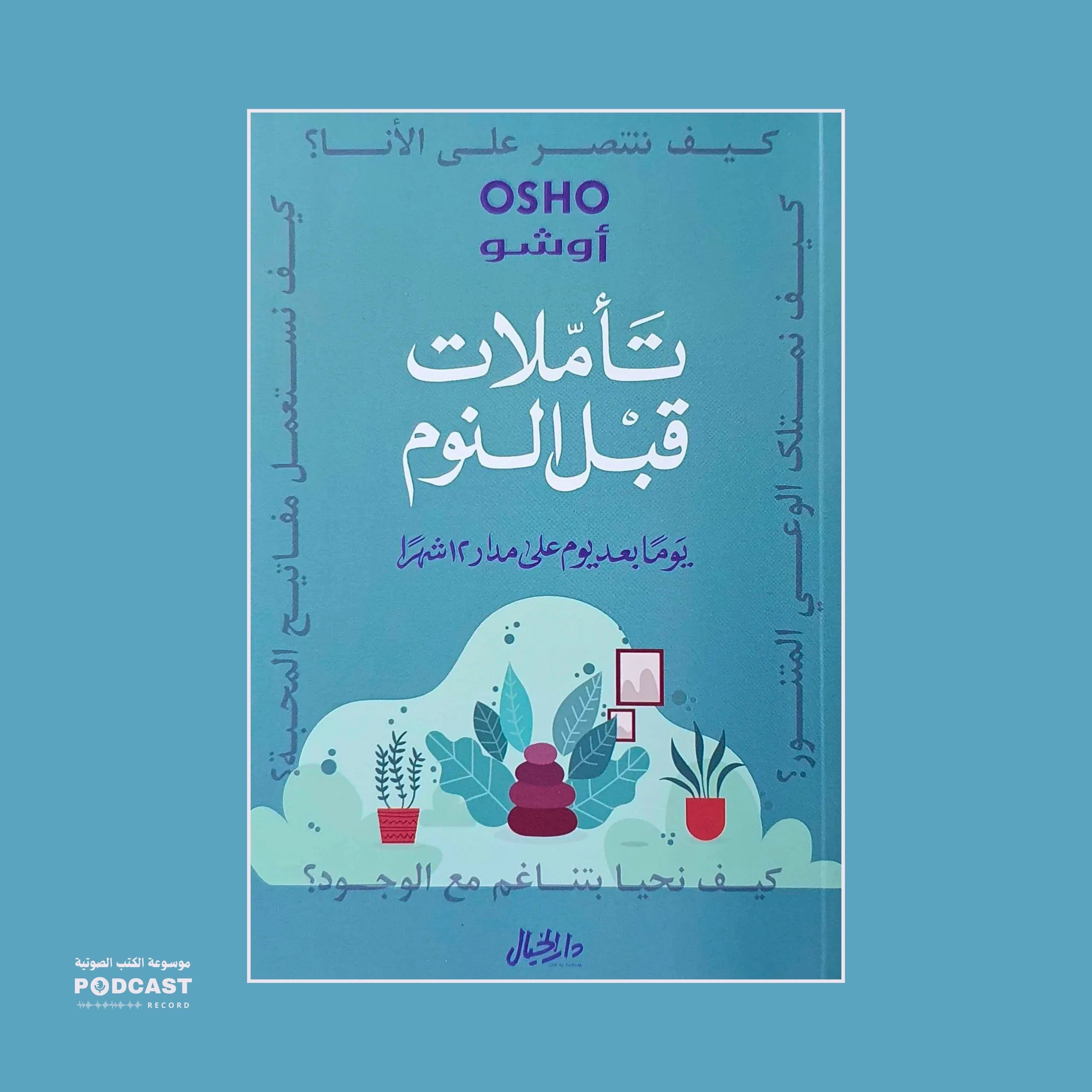 كتاب تأملات قبل النوم (1-2) | أوشو