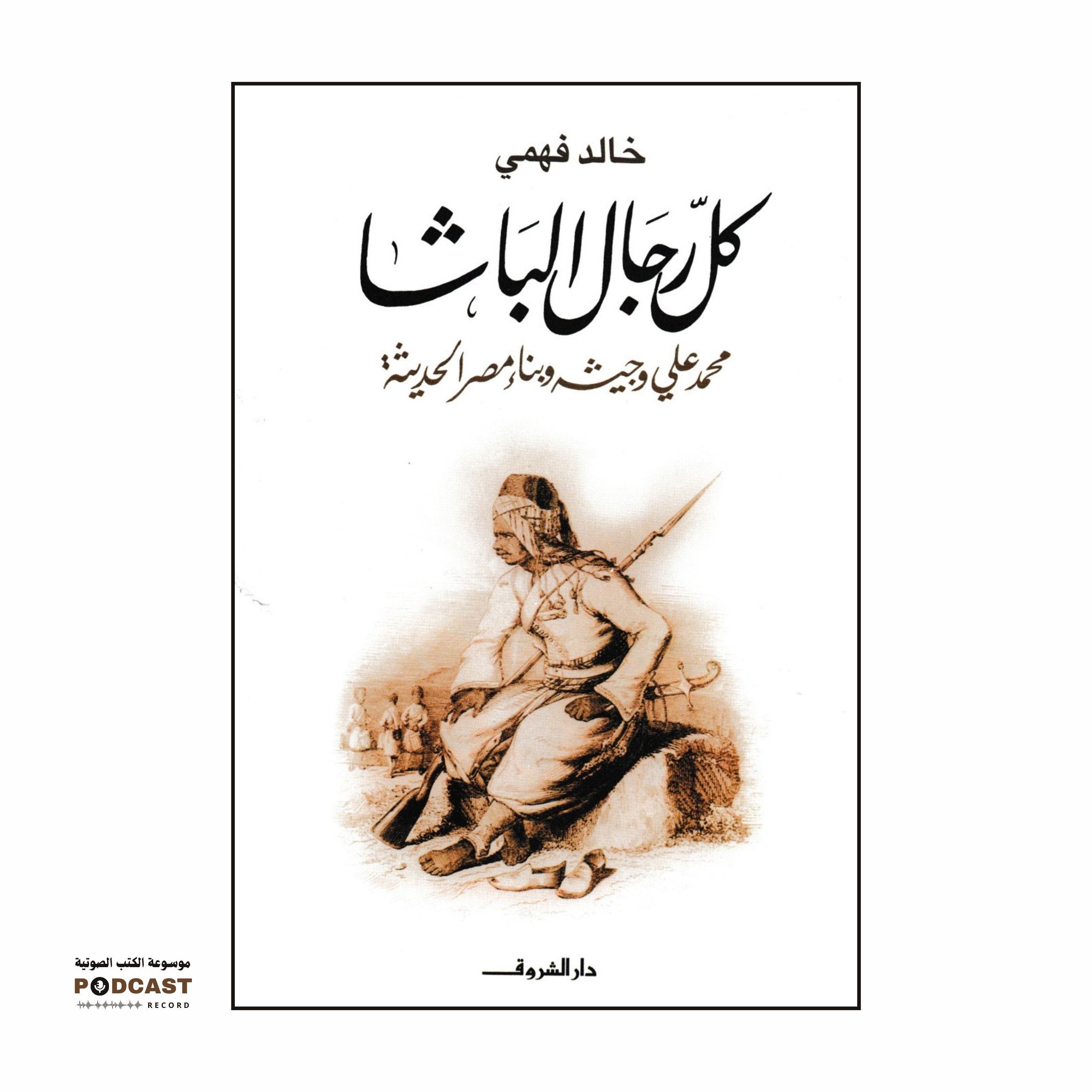 كتاب كل رجال الباشا (4-4) | خالد فهمي