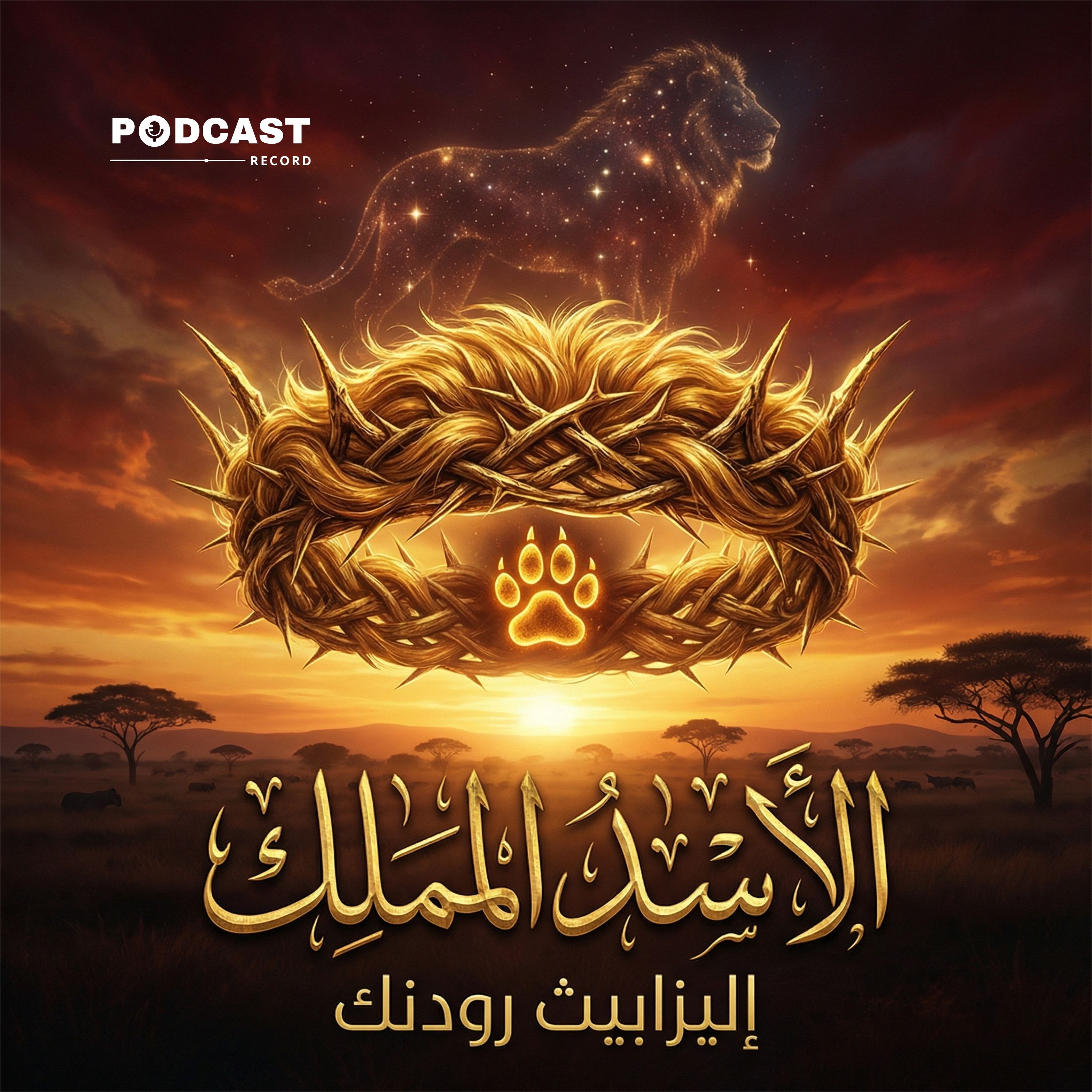 الأسد الملك episode artwork