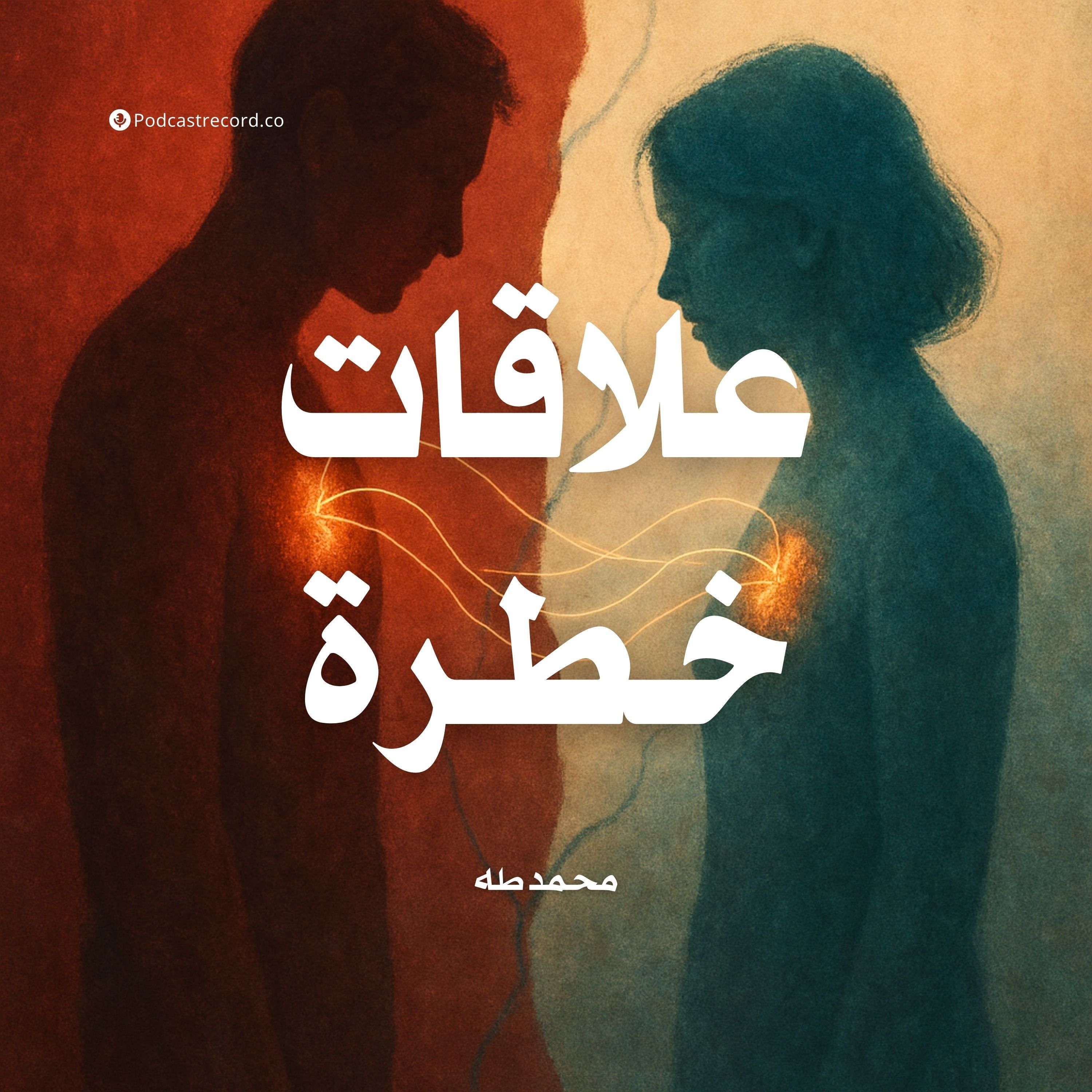 ملخص كتاب علاقات خطرة | محمد طه