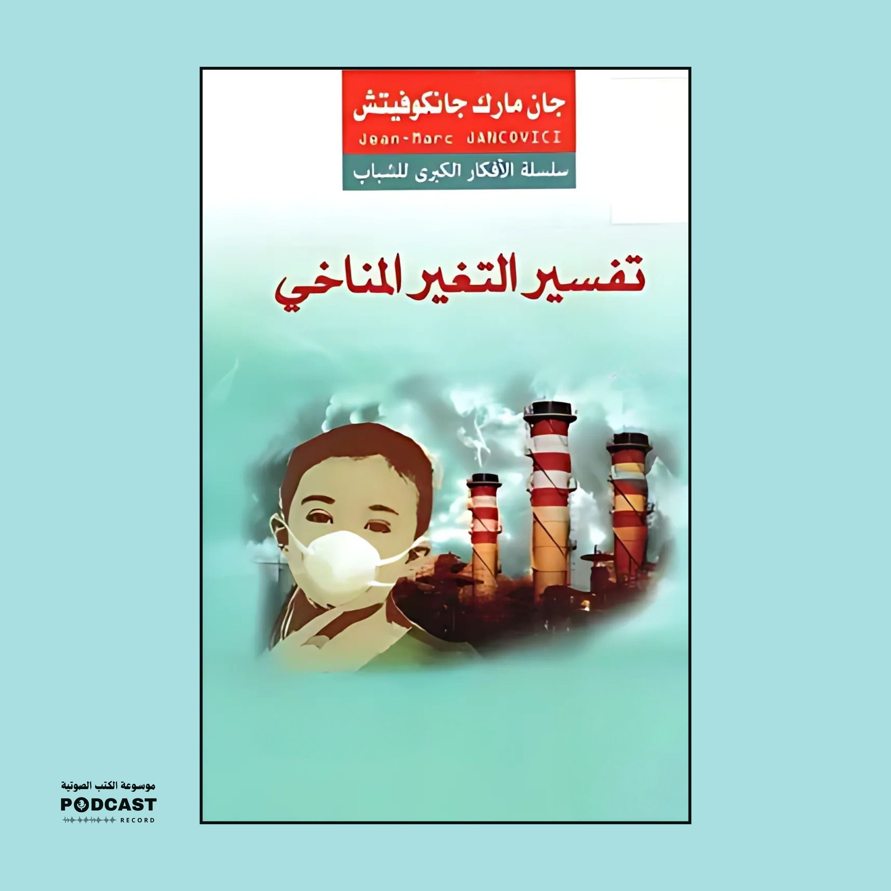 كتاب تفسير التغير المناخي | مجموعة مؤلفين