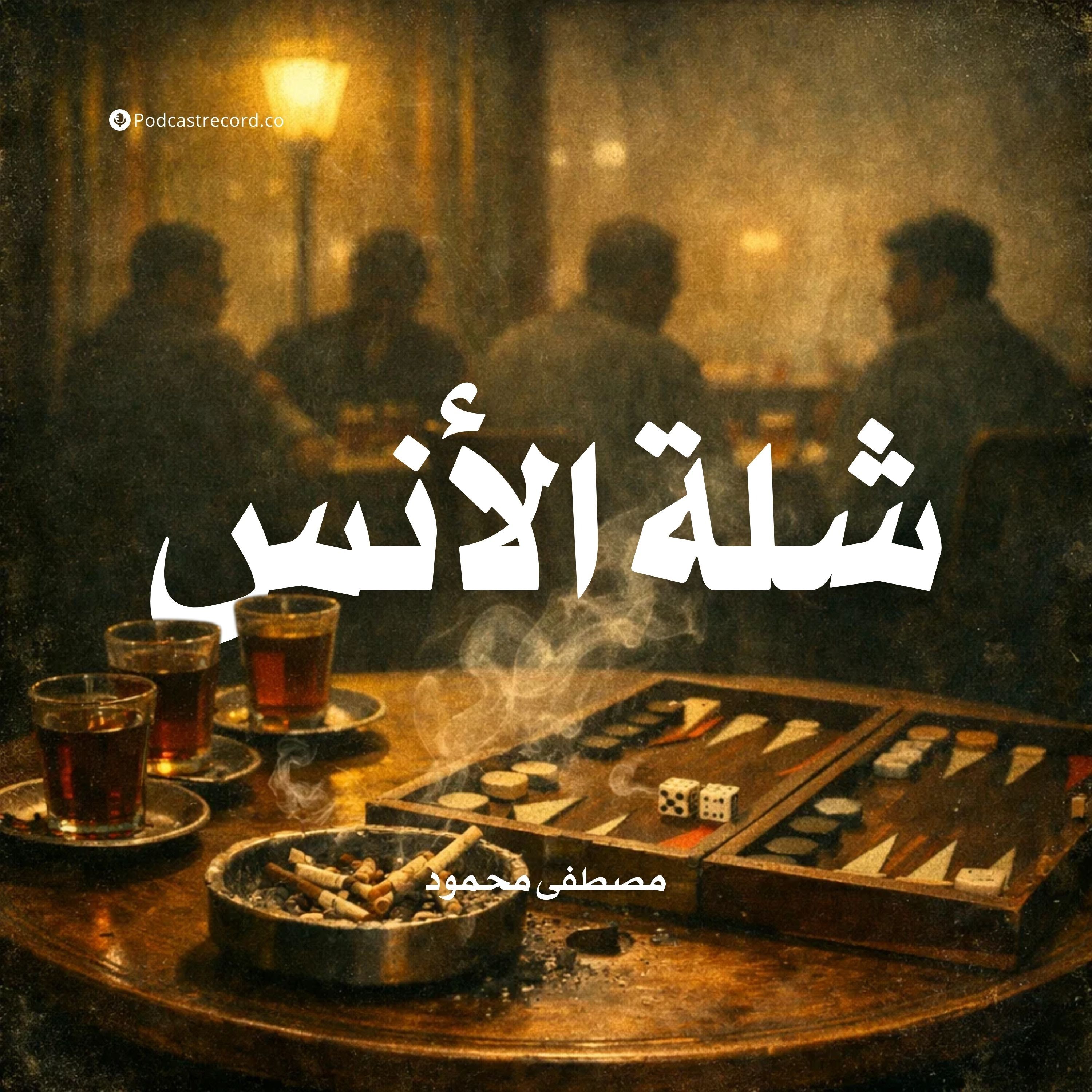 كتاب شلة الأنس
